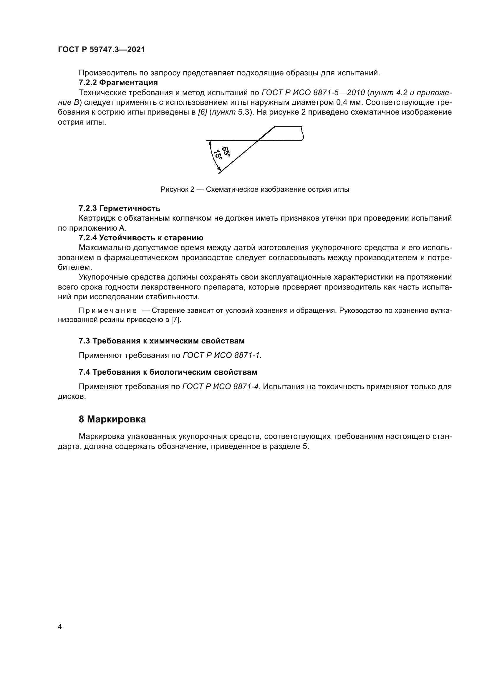 ГОСТ Р 59747.3-2021