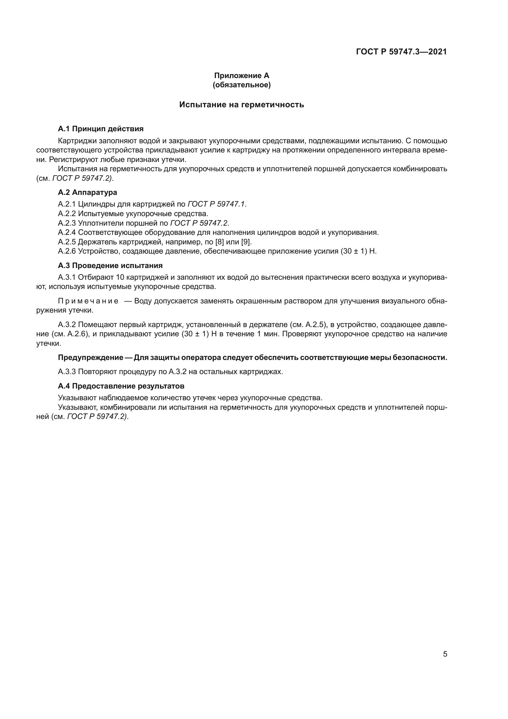 ГОСТ Р 59747.3-2021