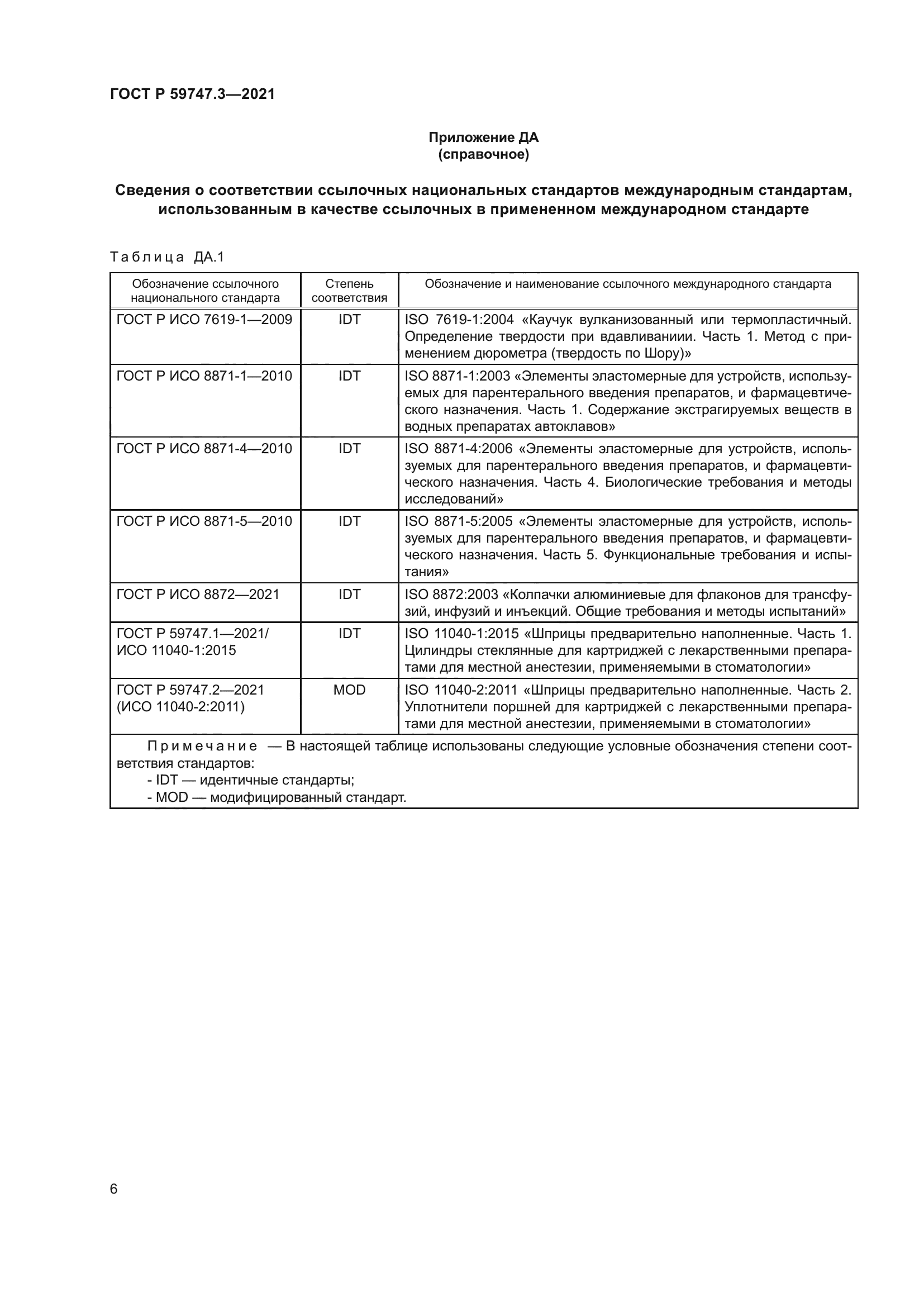 ГОСТ Р 59747.3-2021
