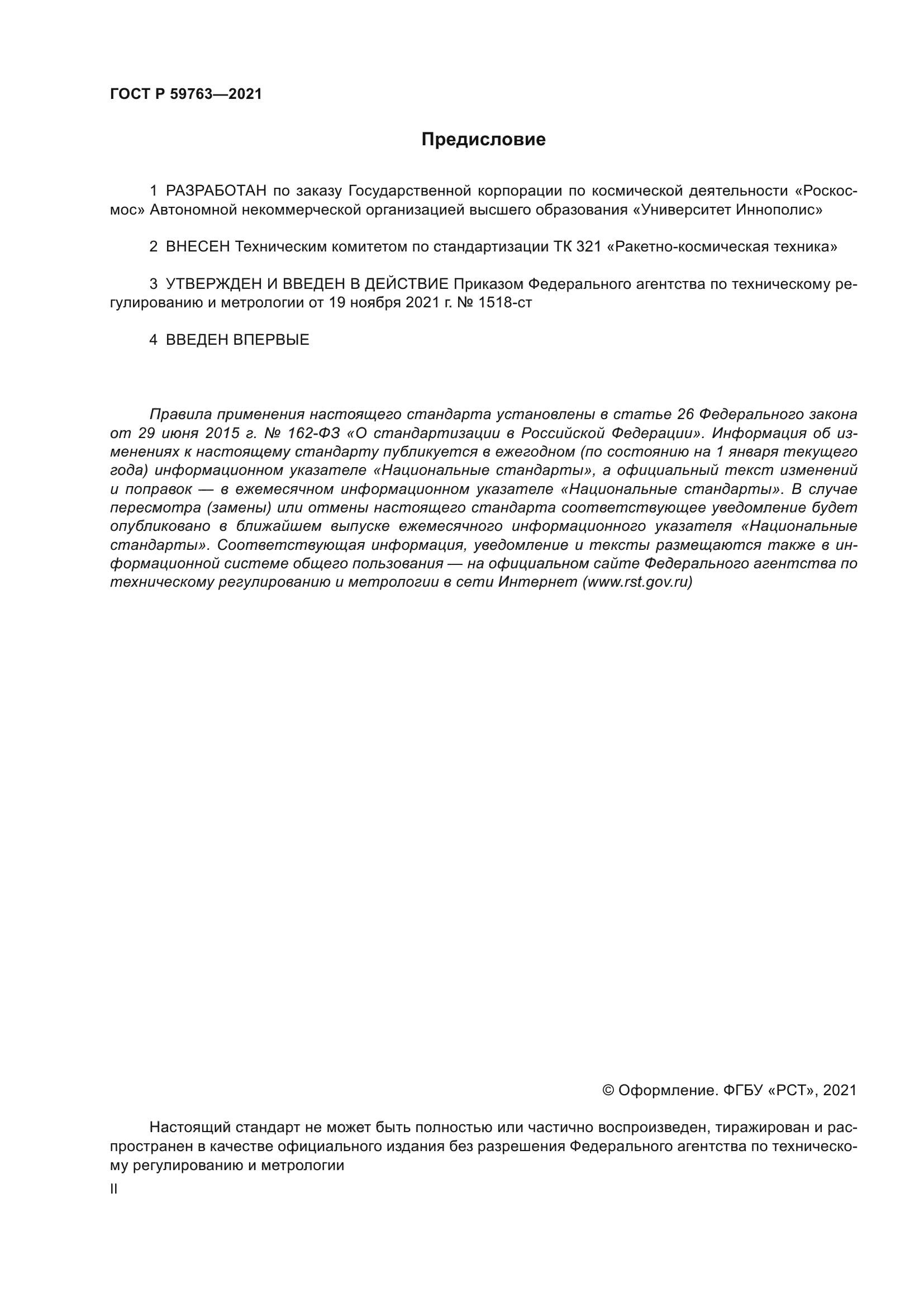 ГОСТ Р 59763-2021