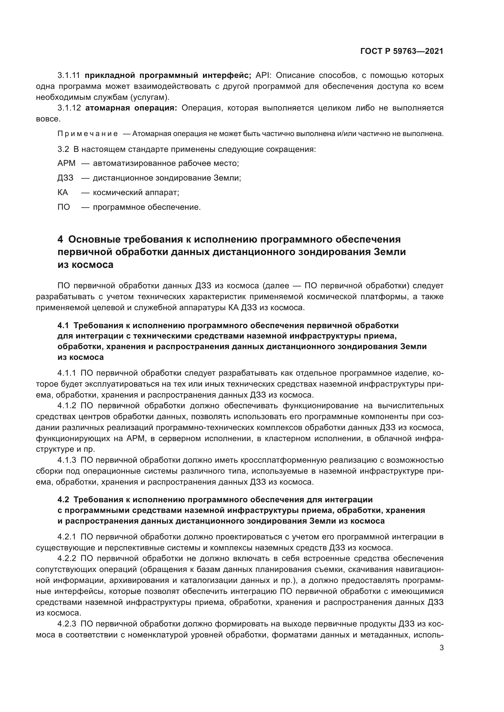 ГОСТ Р 59763-2021