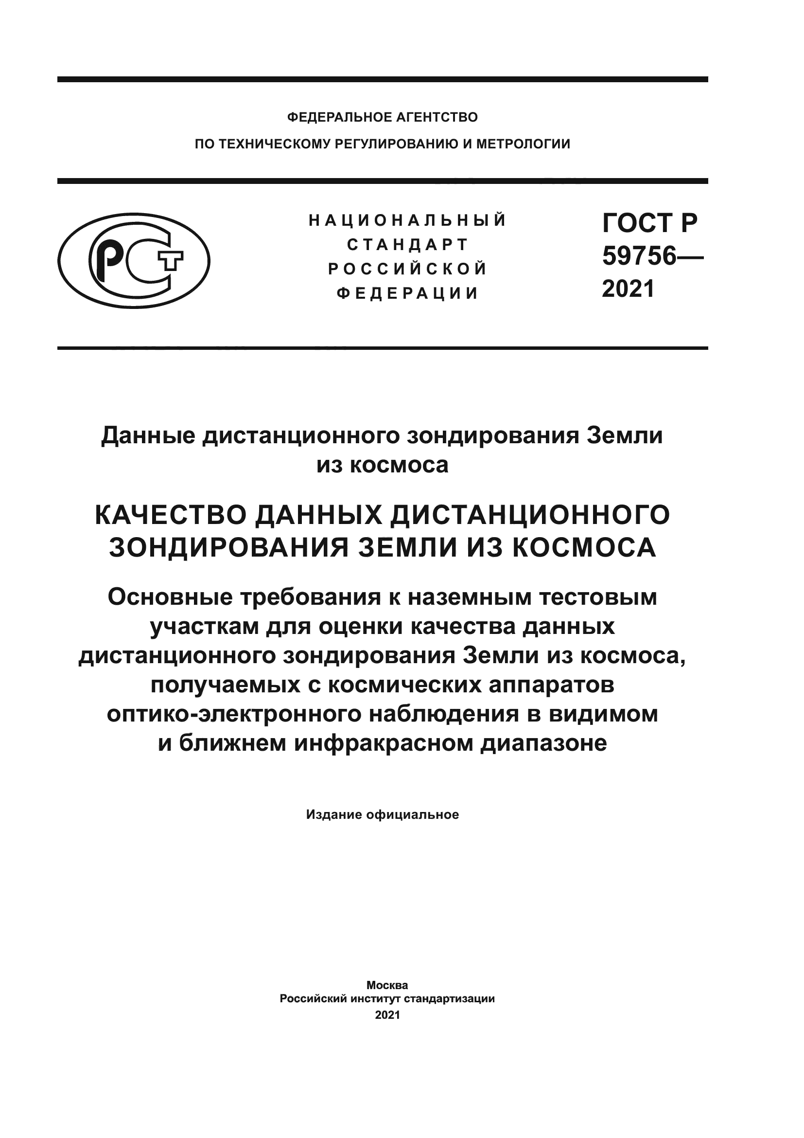 ГОСТ Р 59756-2021