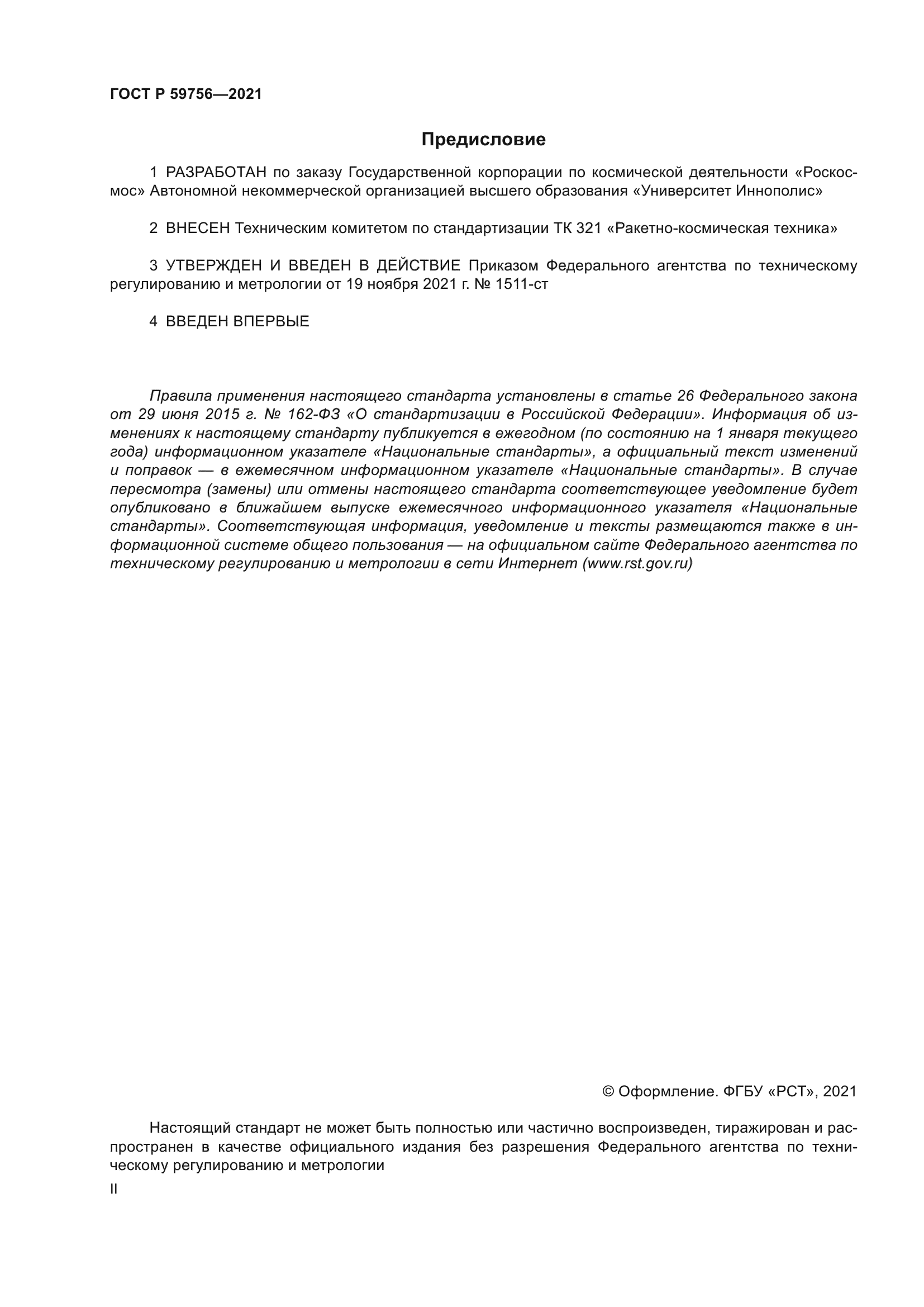 ГОСТ Р 59756-2021