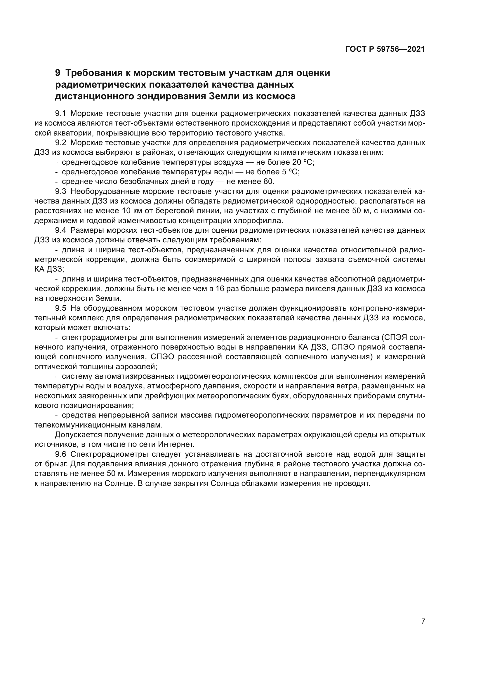 ГОСТ Р 59756-2021