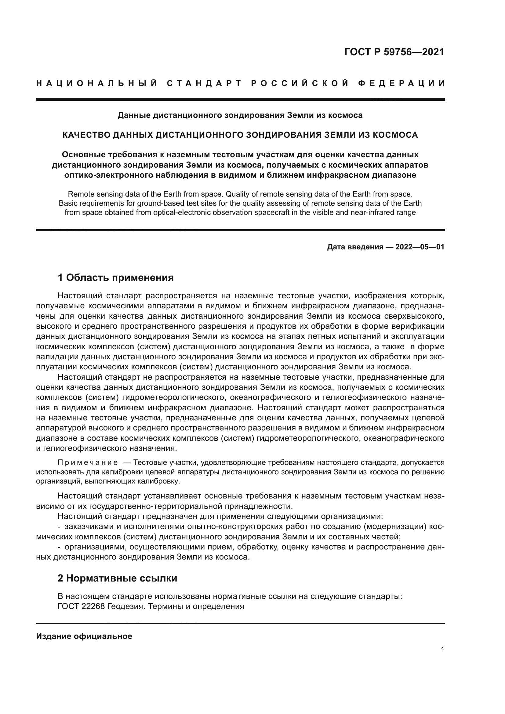 ГОСТ Р 59756-2021