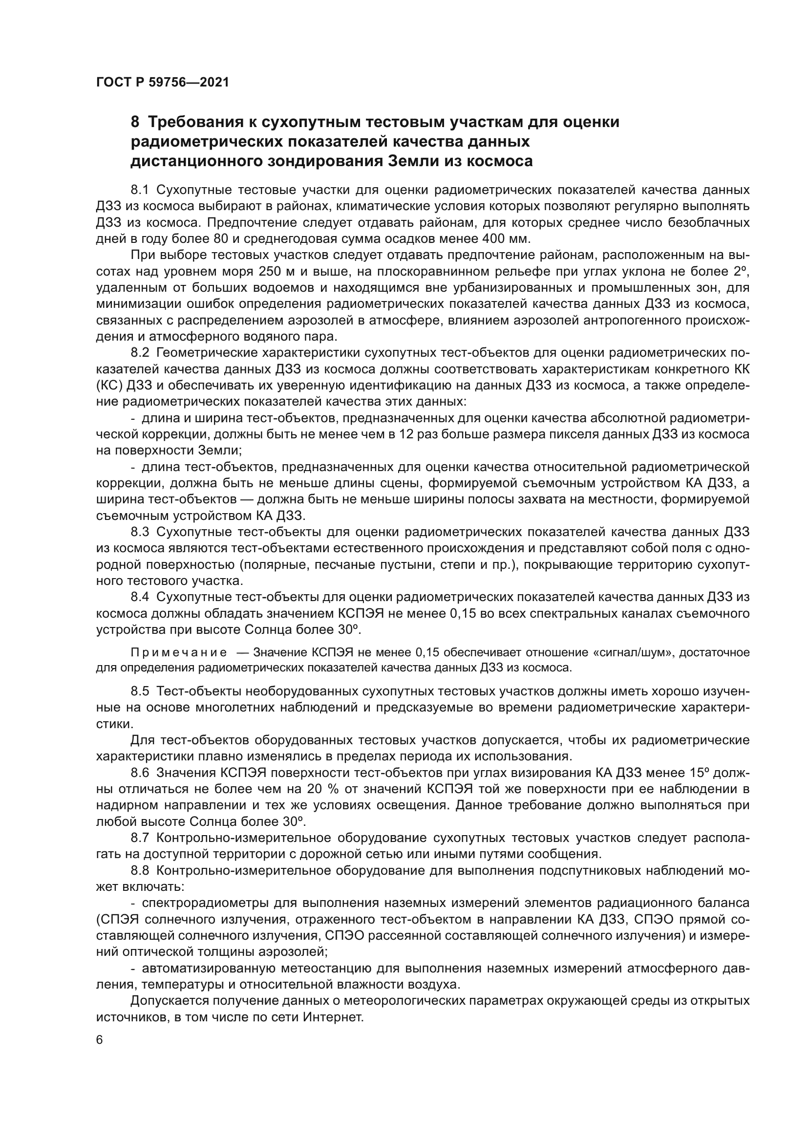 ГОСТ Р 59756-2021