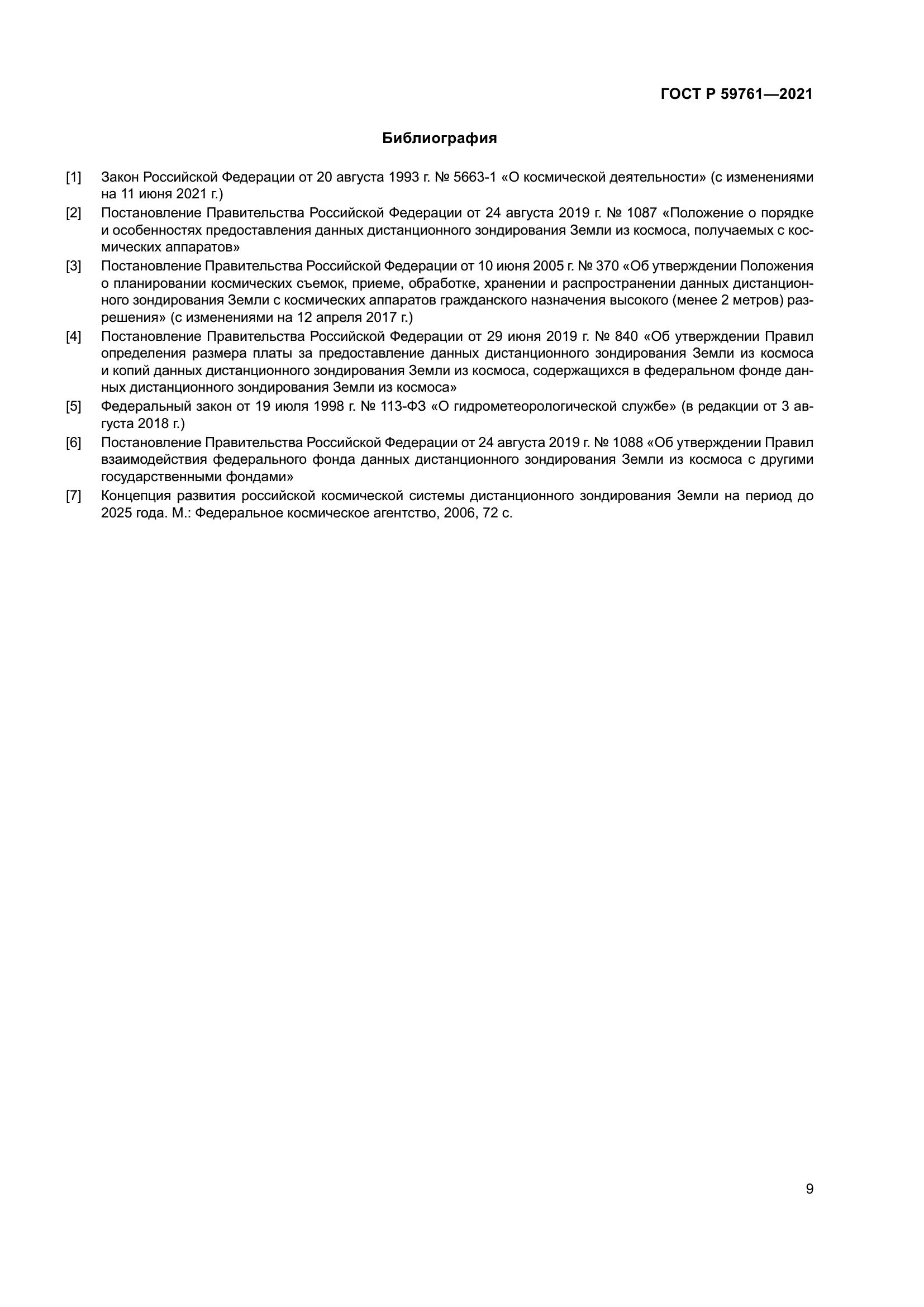 ГОСТ Р 59761-2021