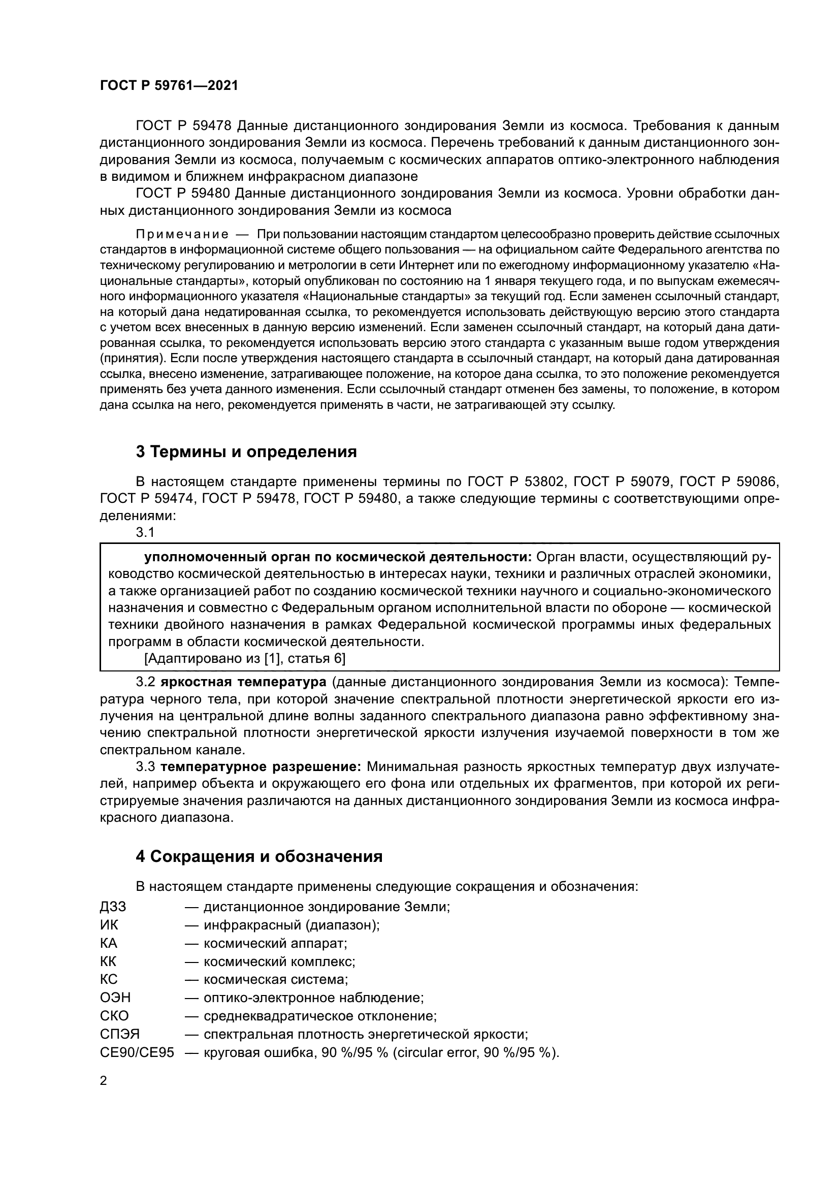 ГОСТ Р 59761-2021