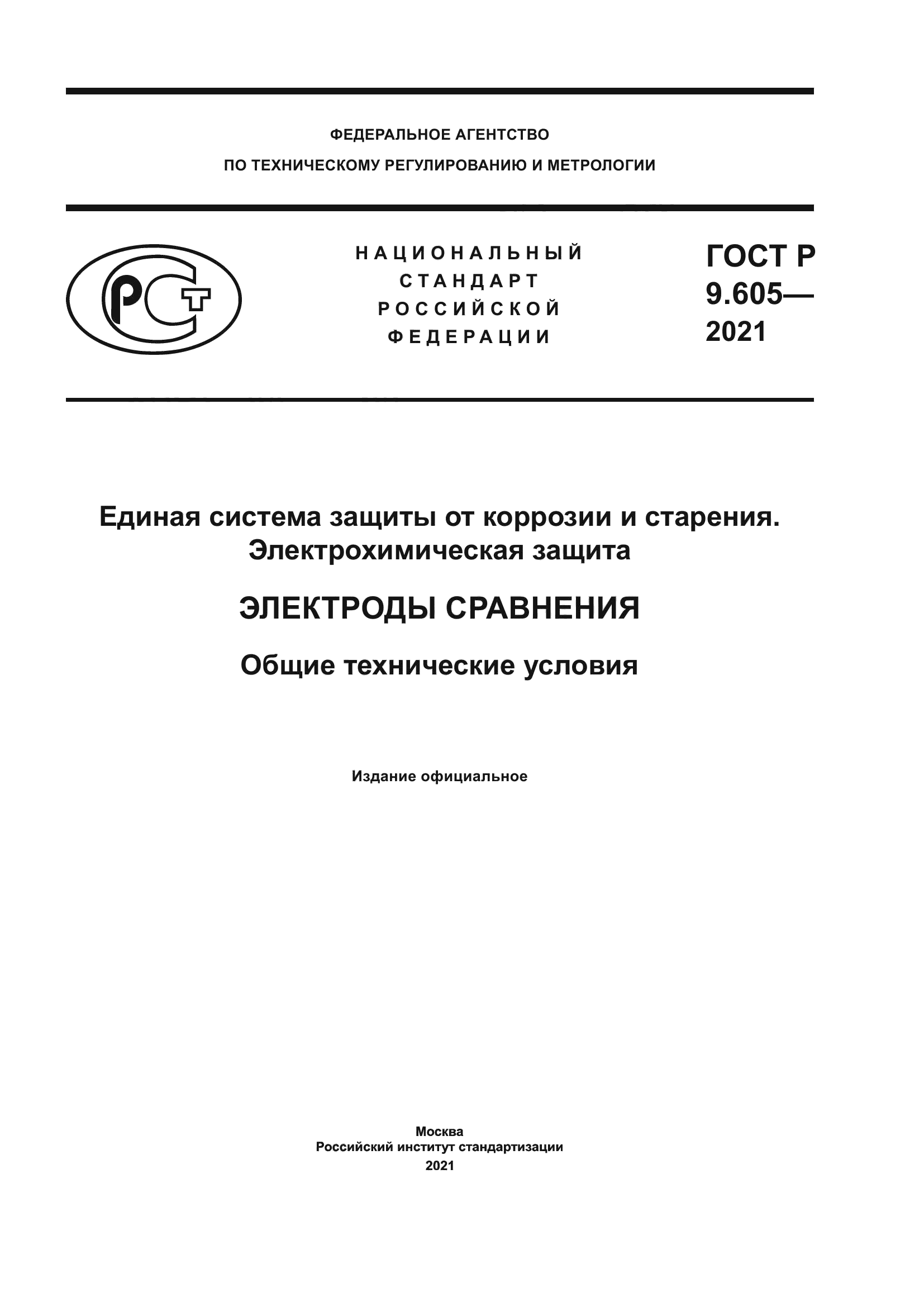 ГОСТ Р 9.605-2021