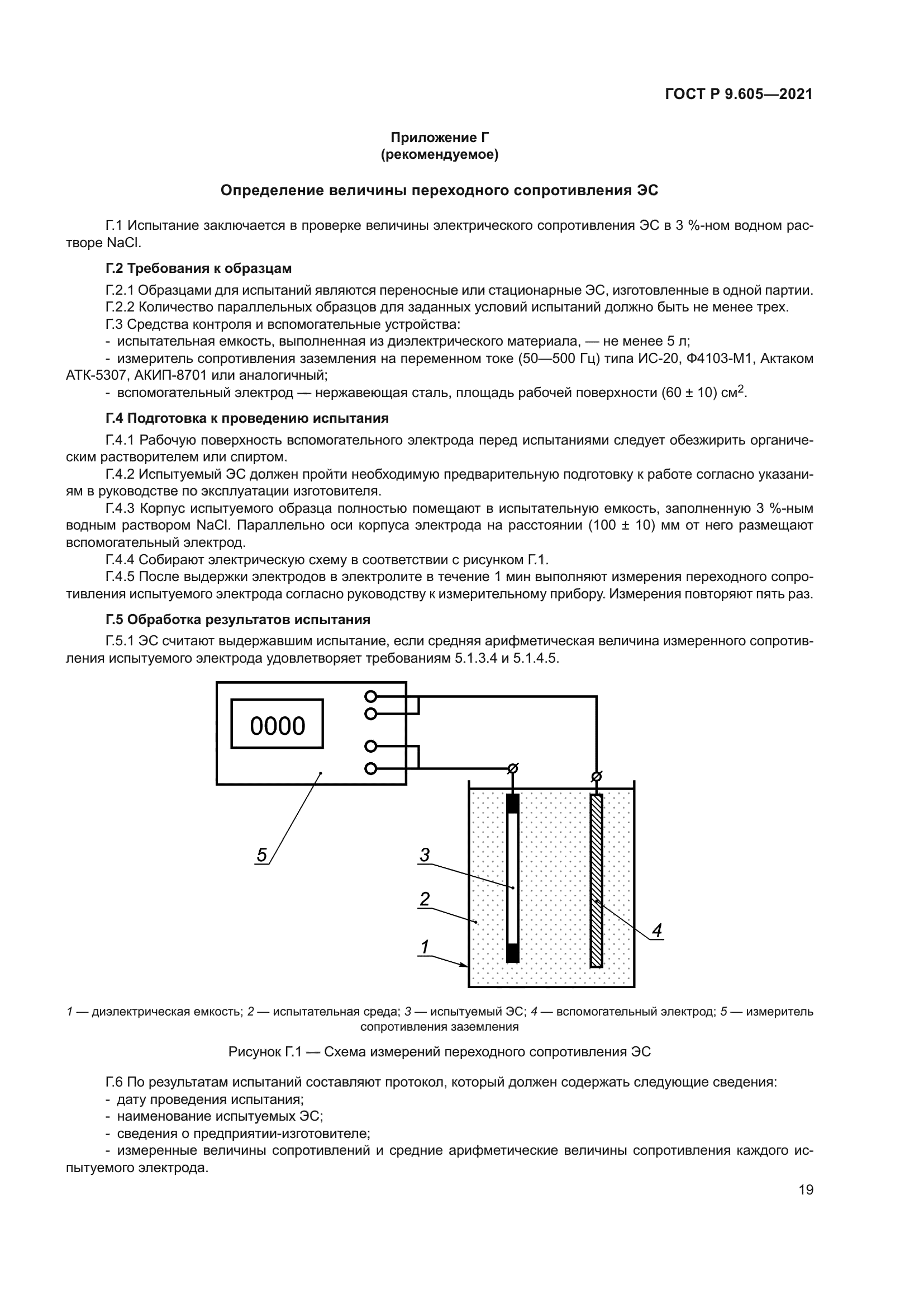 ГОСТ Р 9.605-2021