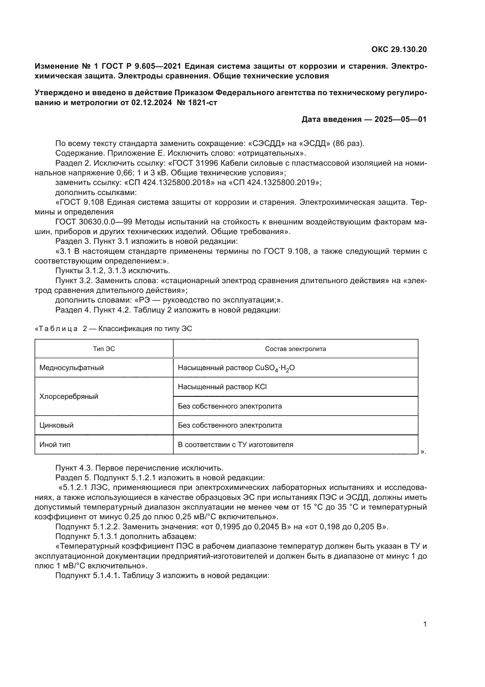 ГОСТ Р 9.605-2021