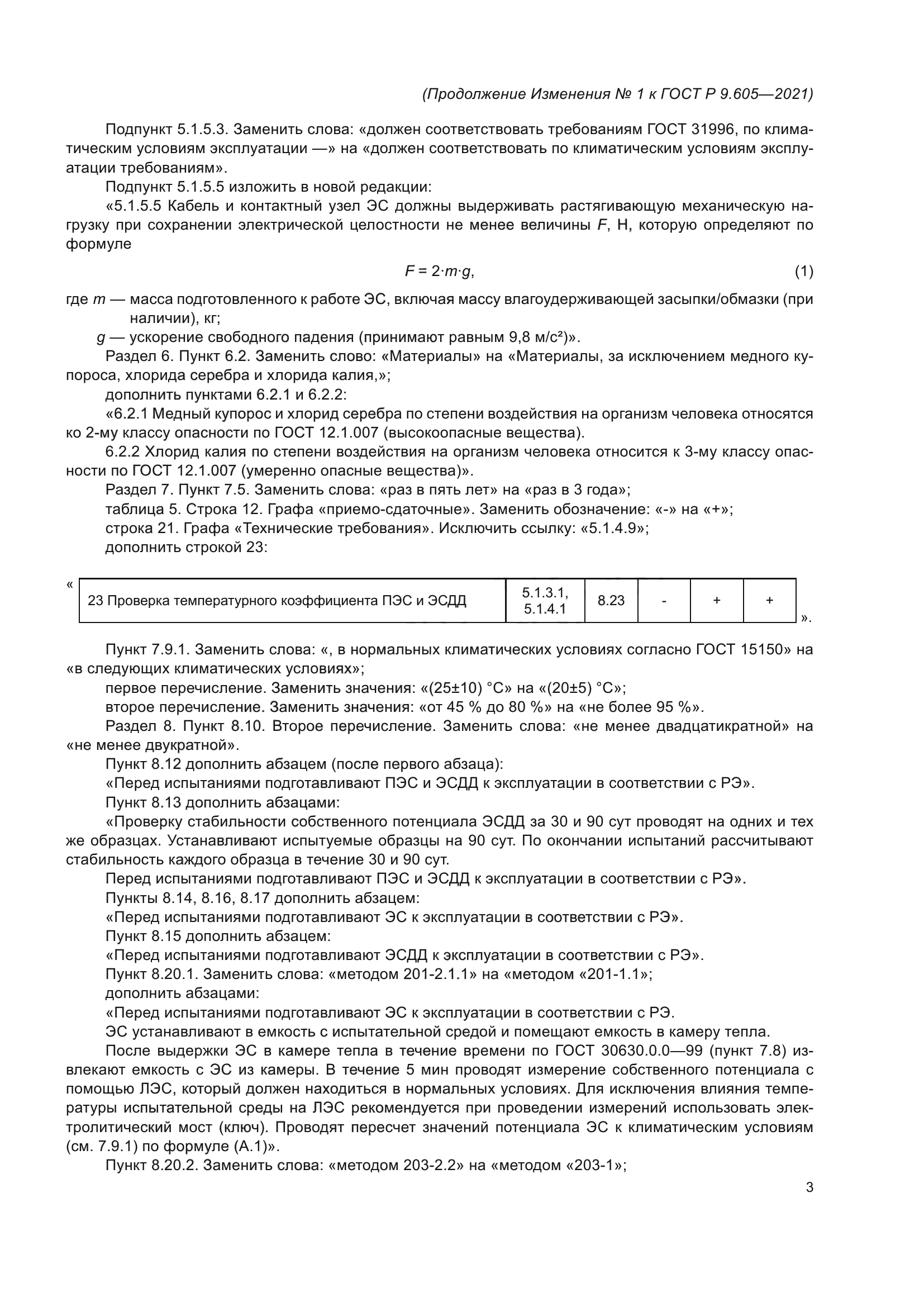 ГОСТ Р 9.605-2021