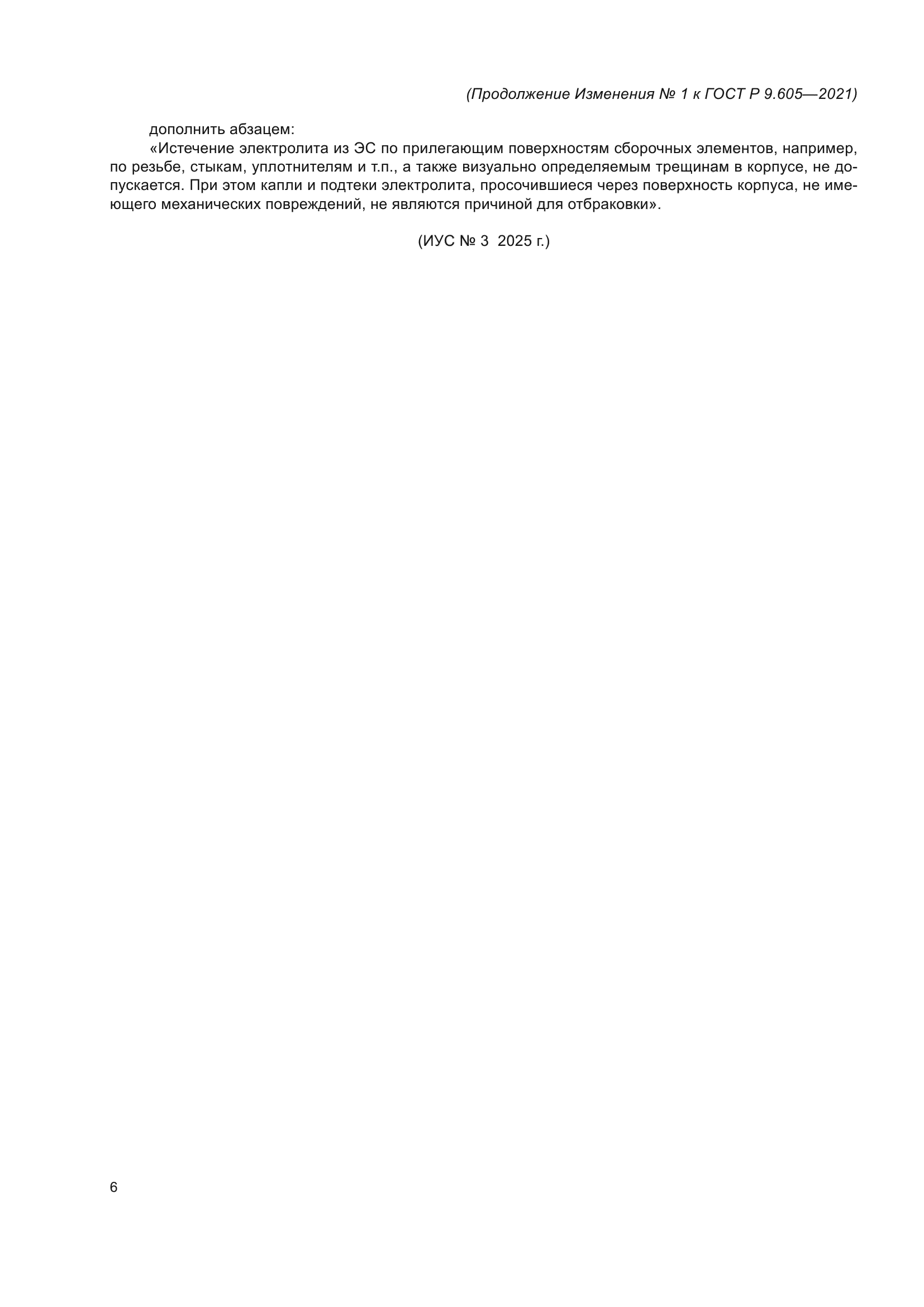 ГОСТ Р 9.605-2021