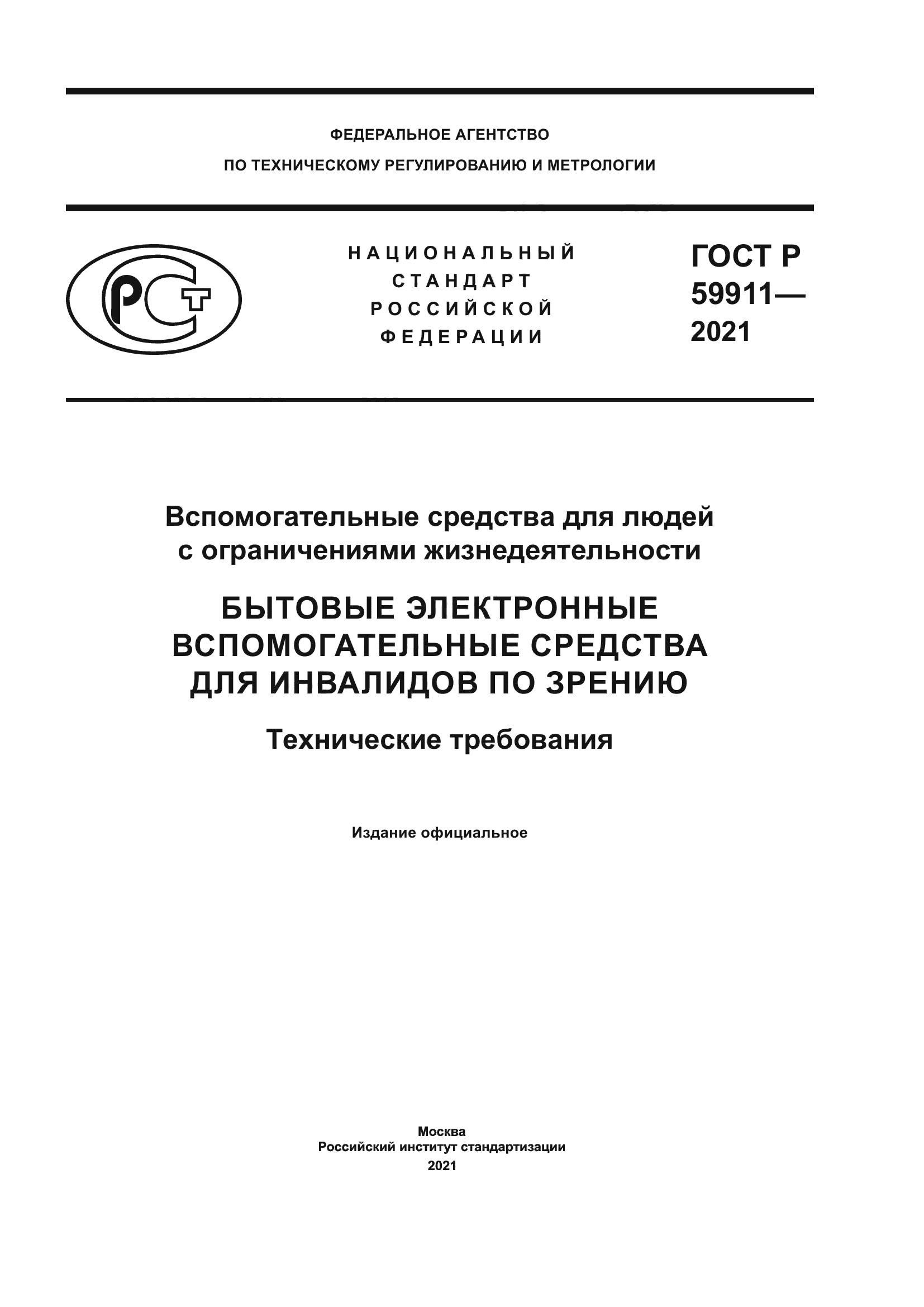 ГОСТ Р 59911-2021