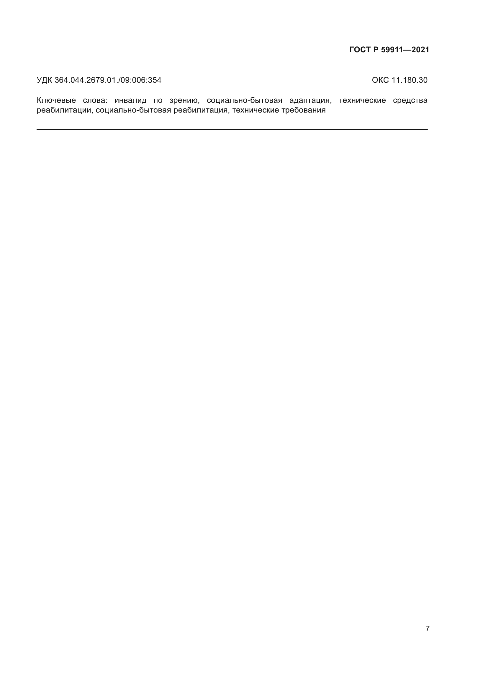 ГОСТ Р 59911-2021