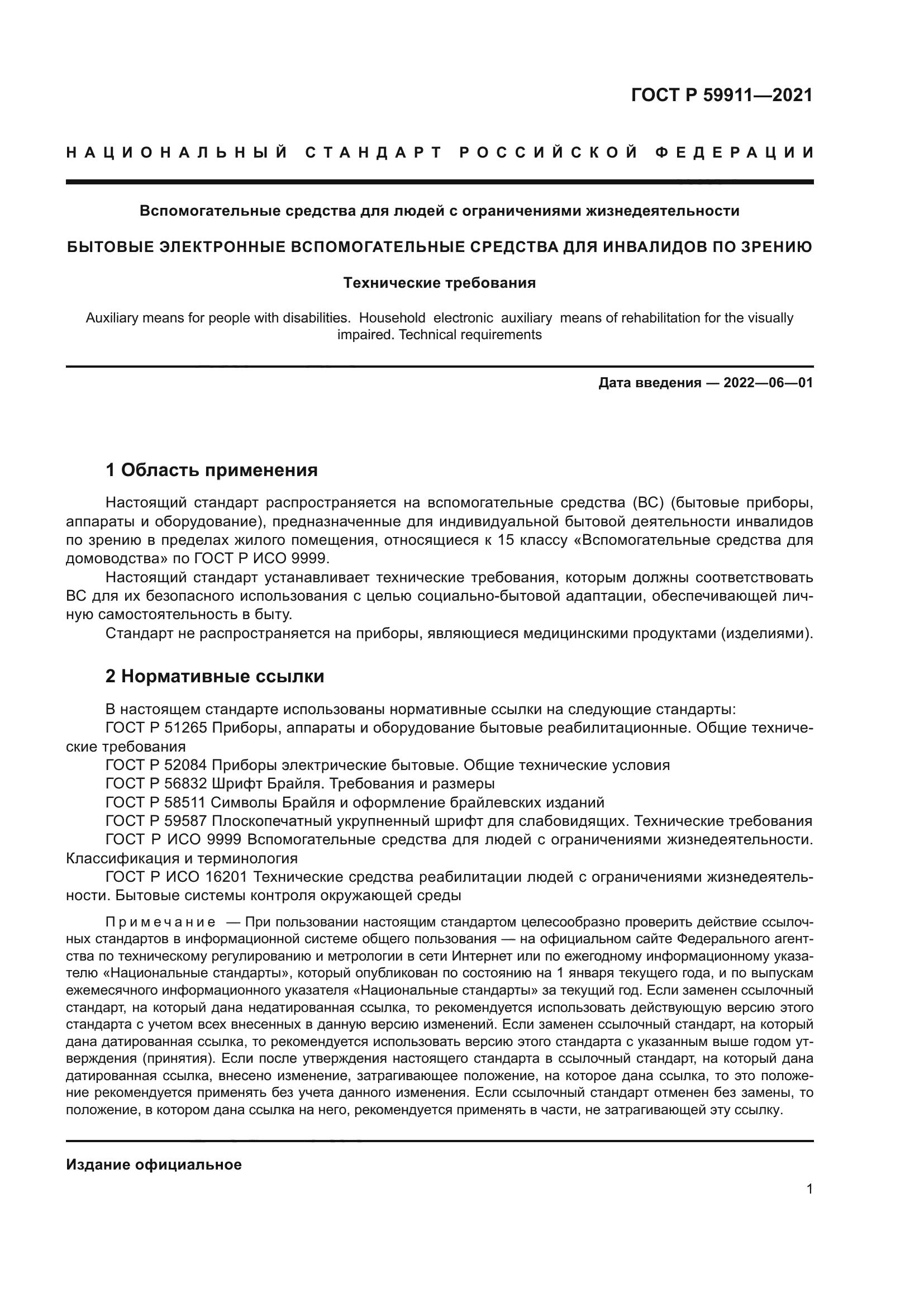 ГОСТ Р 59911-2021