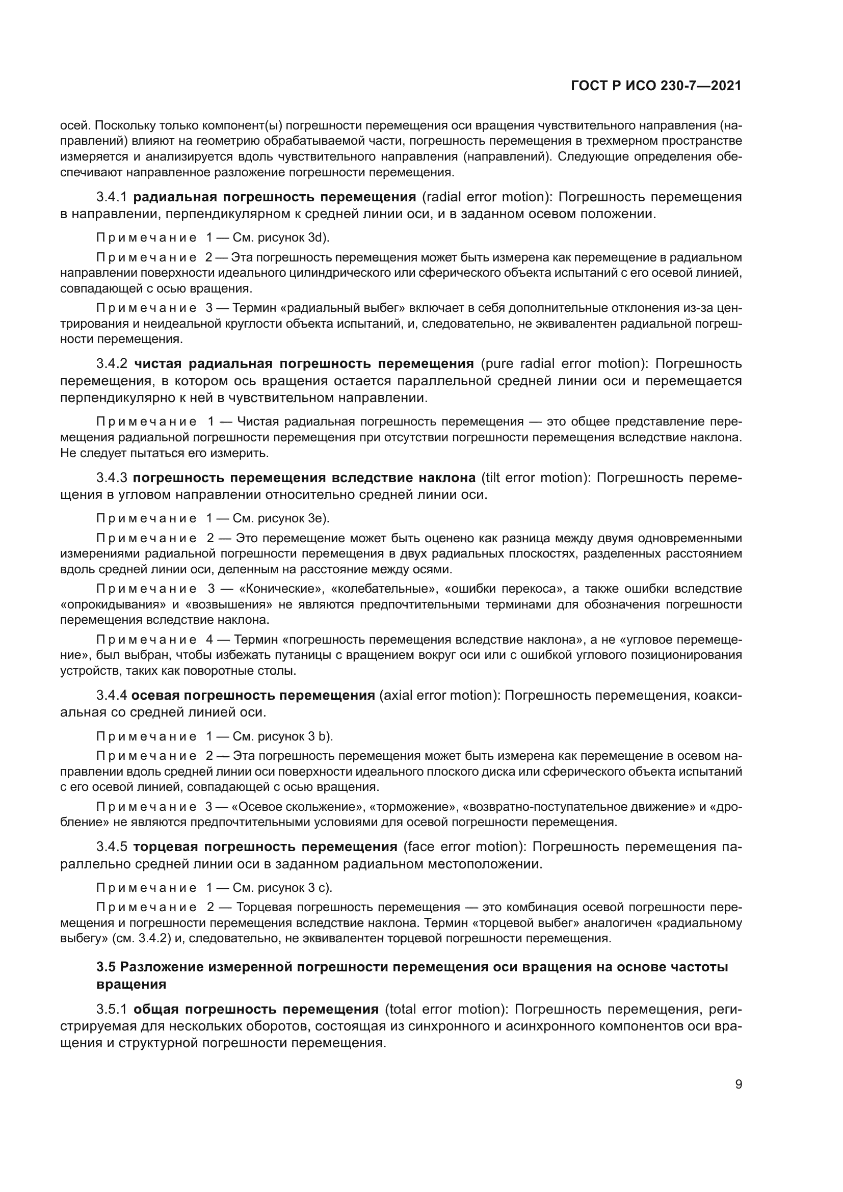 ГОСТ Р ИСО 230-7-2021