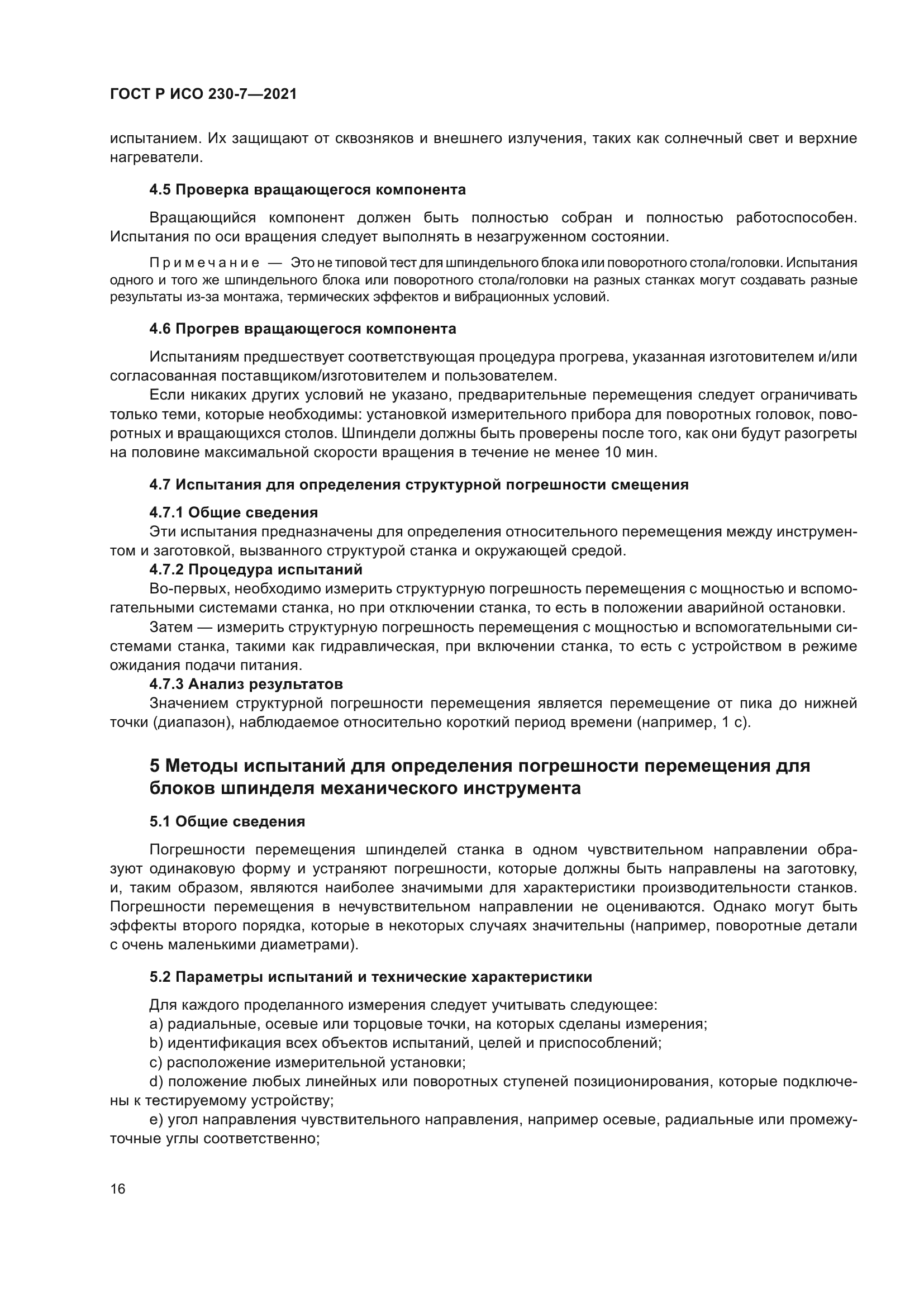 ГОСТ Р ИСО 230-7-2021