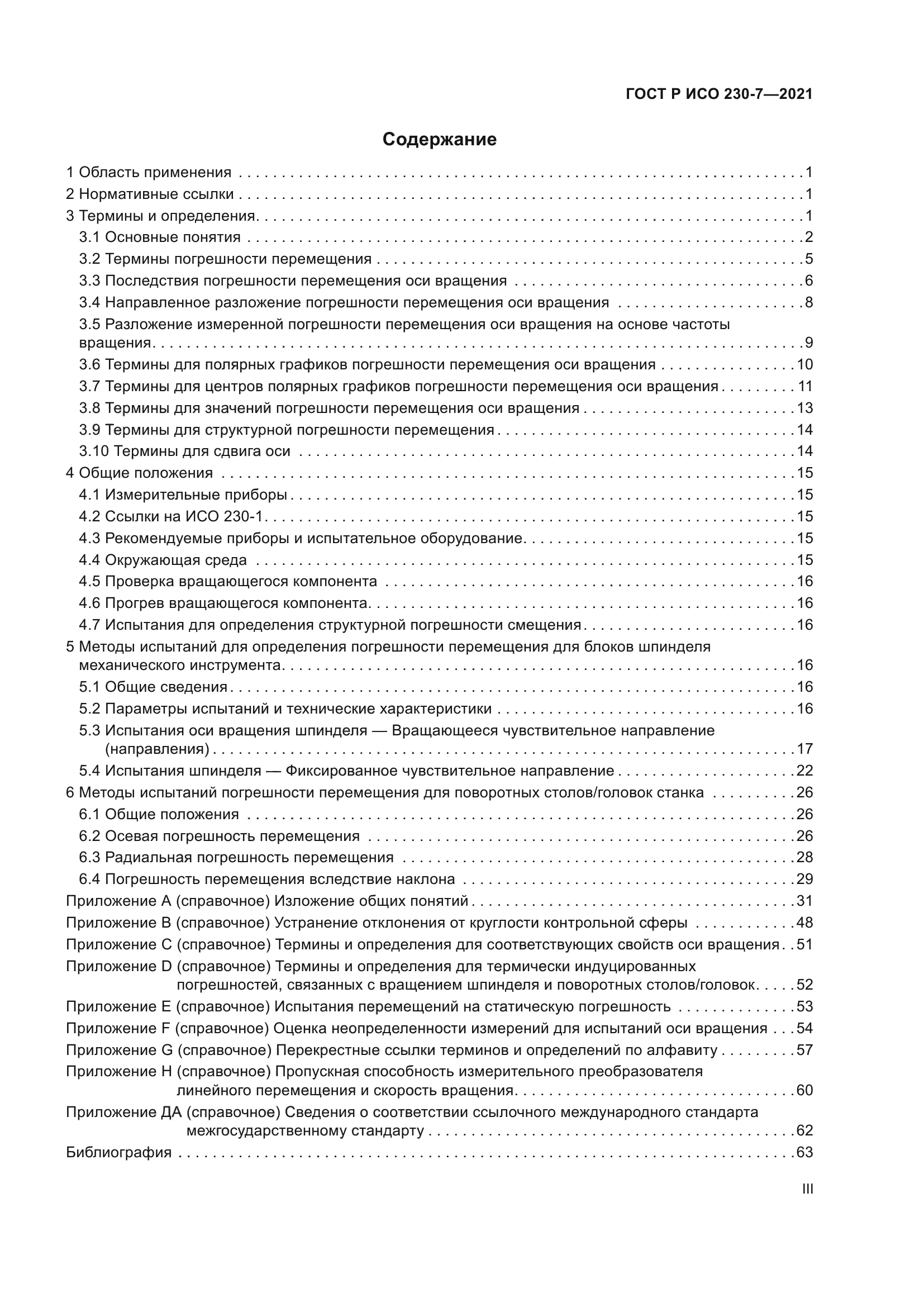 ГОСТ Р ИСО 230-7-2021