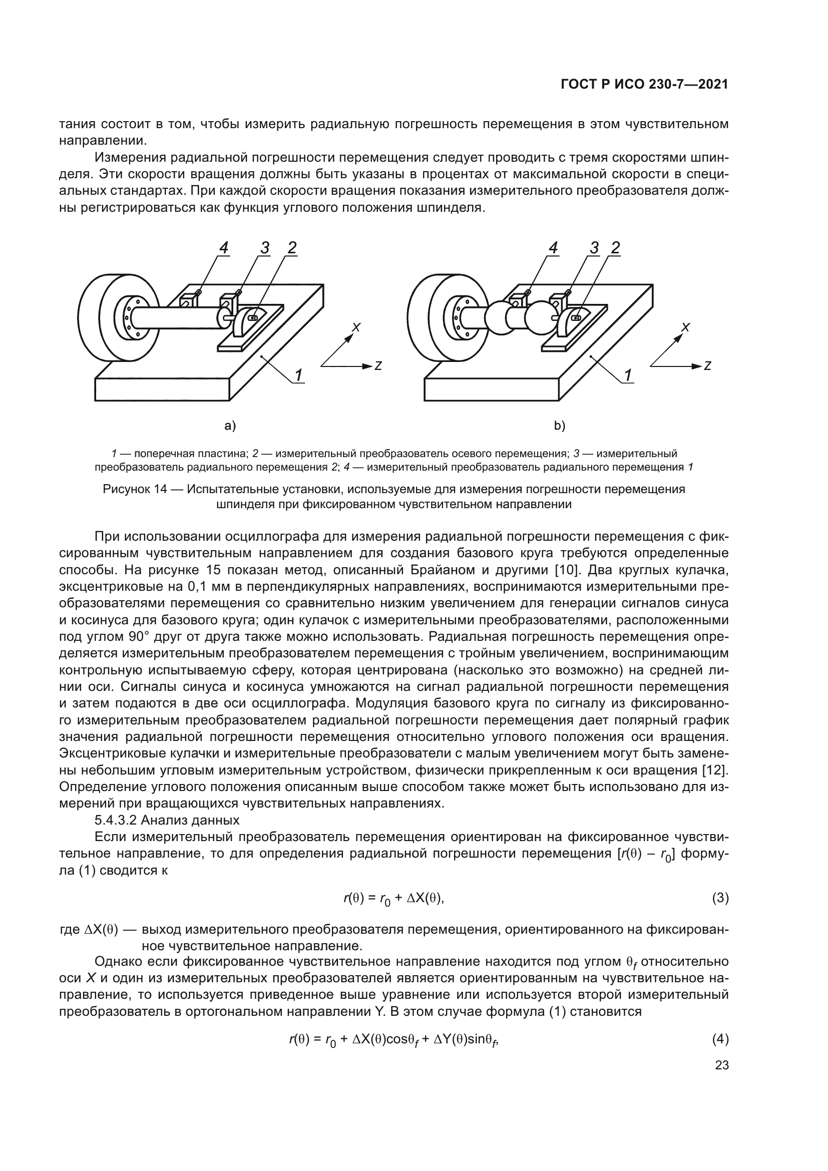ГОСТ Р ИСО 230-7-2021