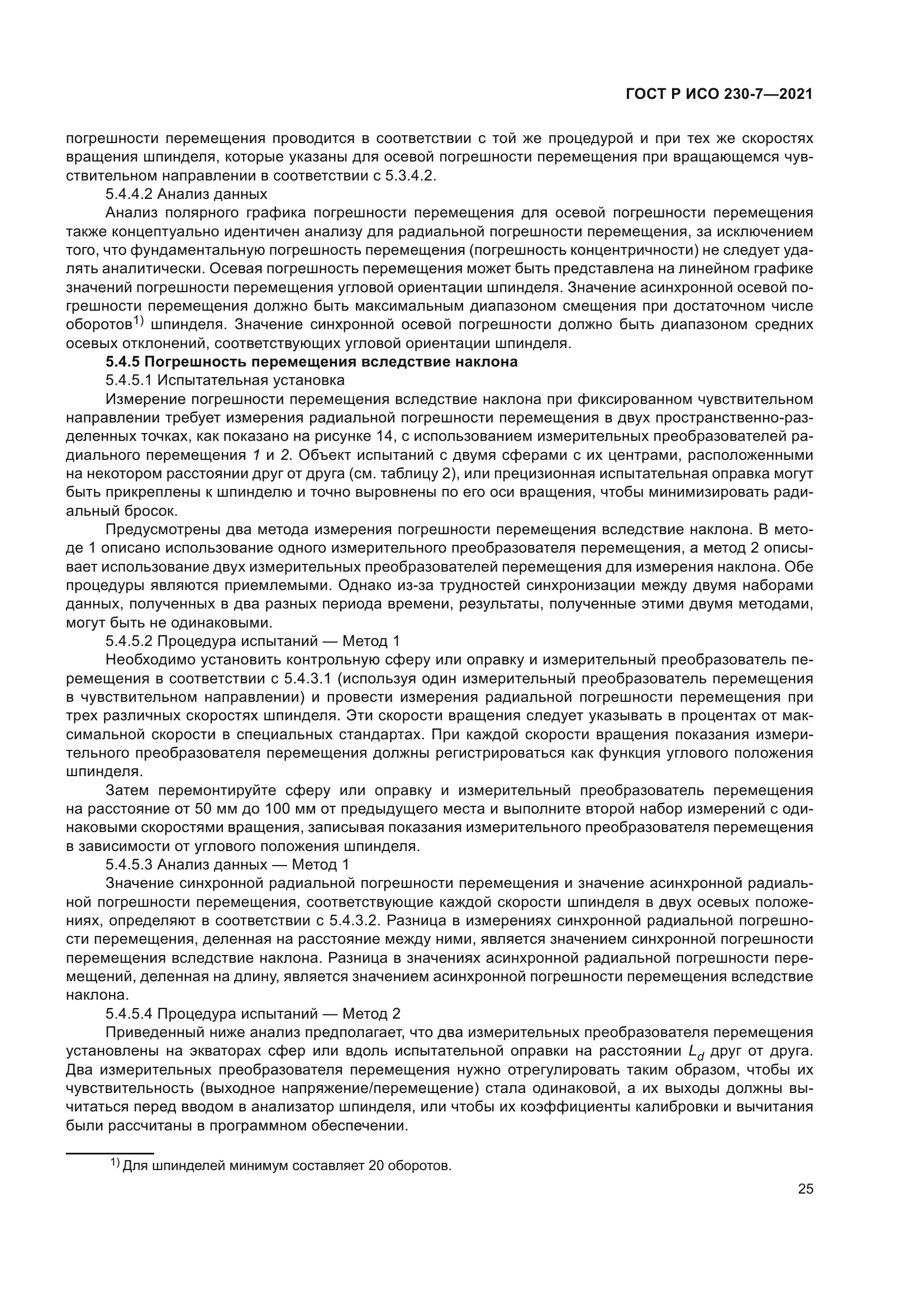 ГОСТ Р ИСО 230-7-2021