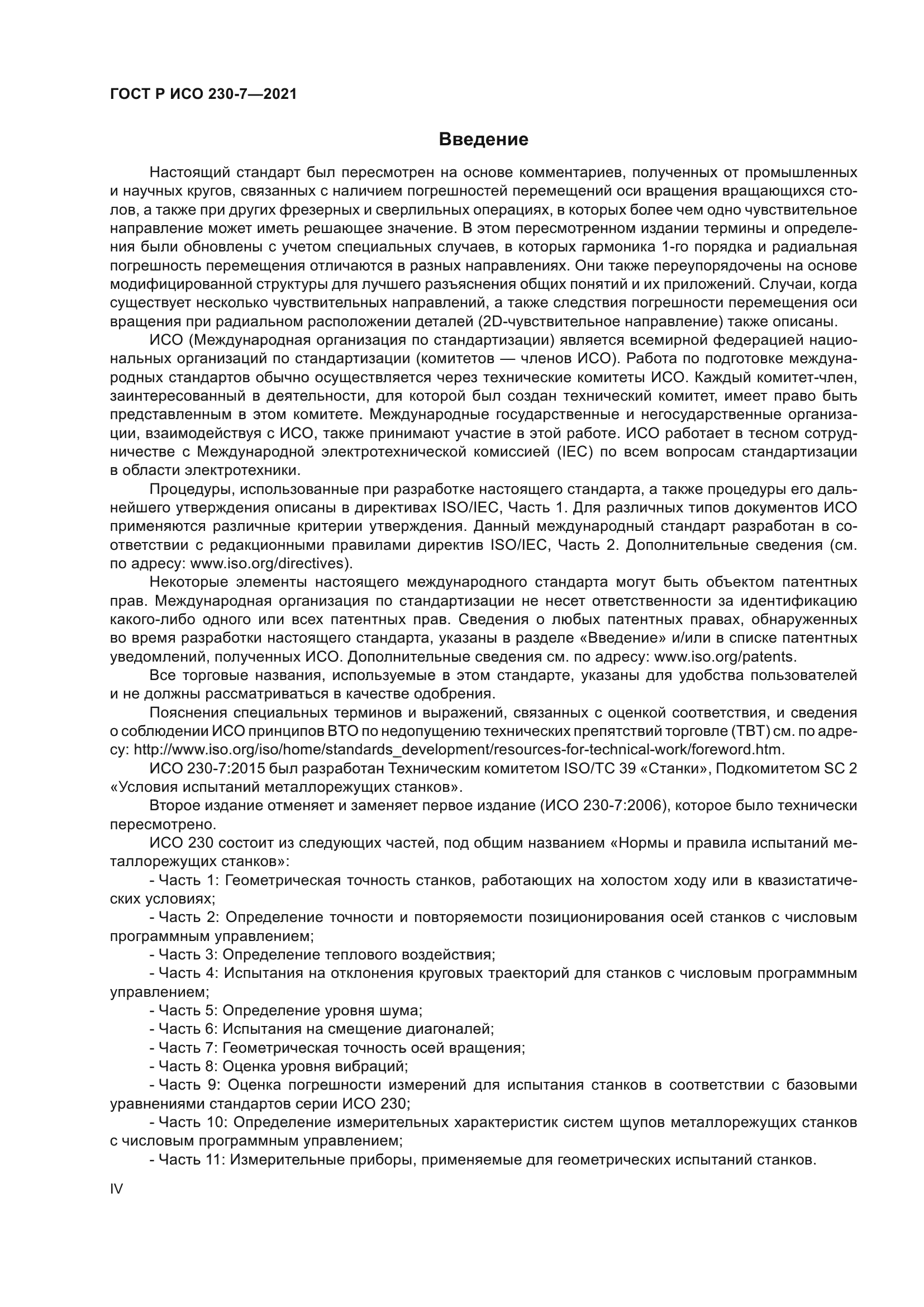 ГОСТ Р ИСО 230-7-2021