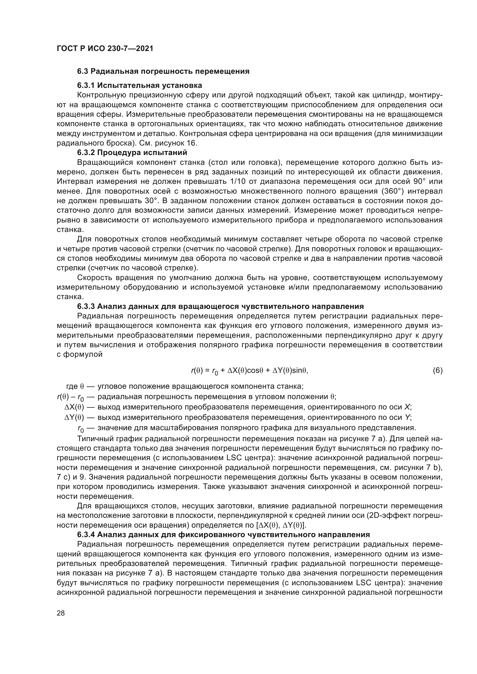 ГОСТ Р ИСО 230-7-2021