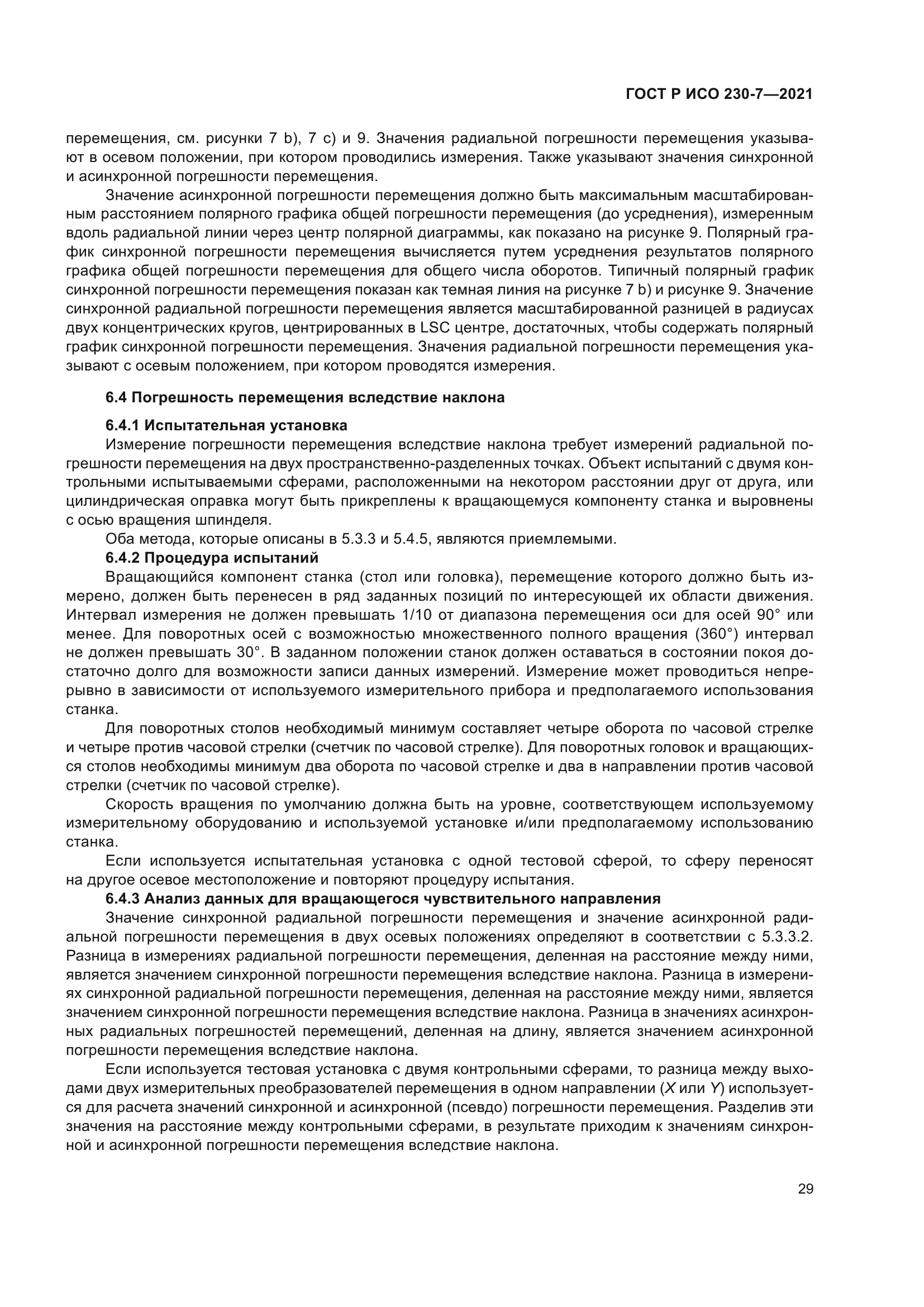 ГОСТ Р ИСО 230-7-2021