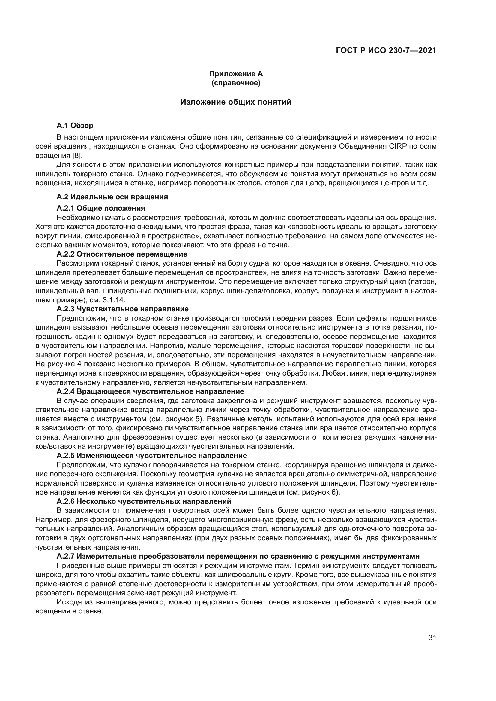 ГОСТ Р ИСО 230-7-2021