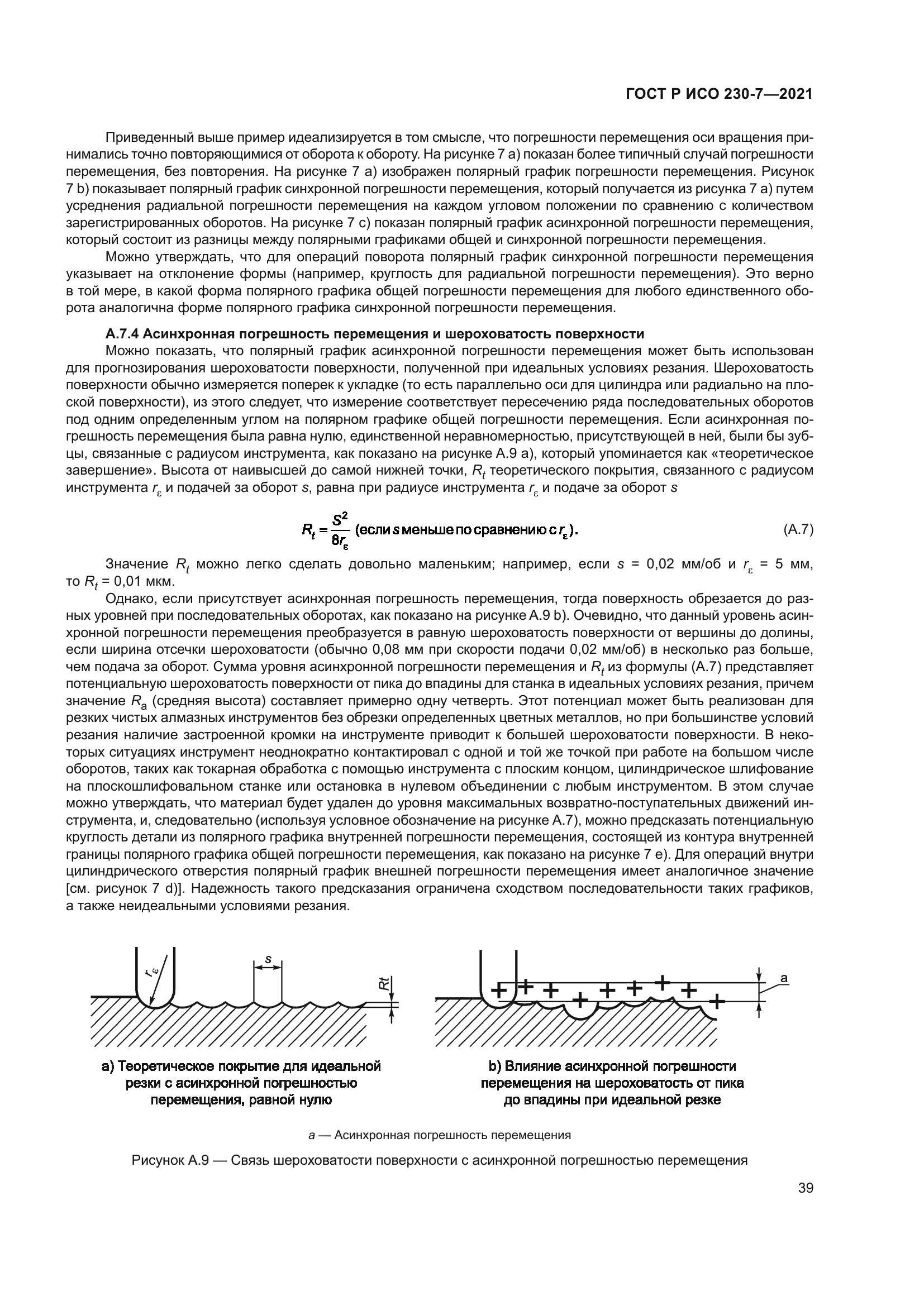 ГОСТ Р ИСО 230-7-2021