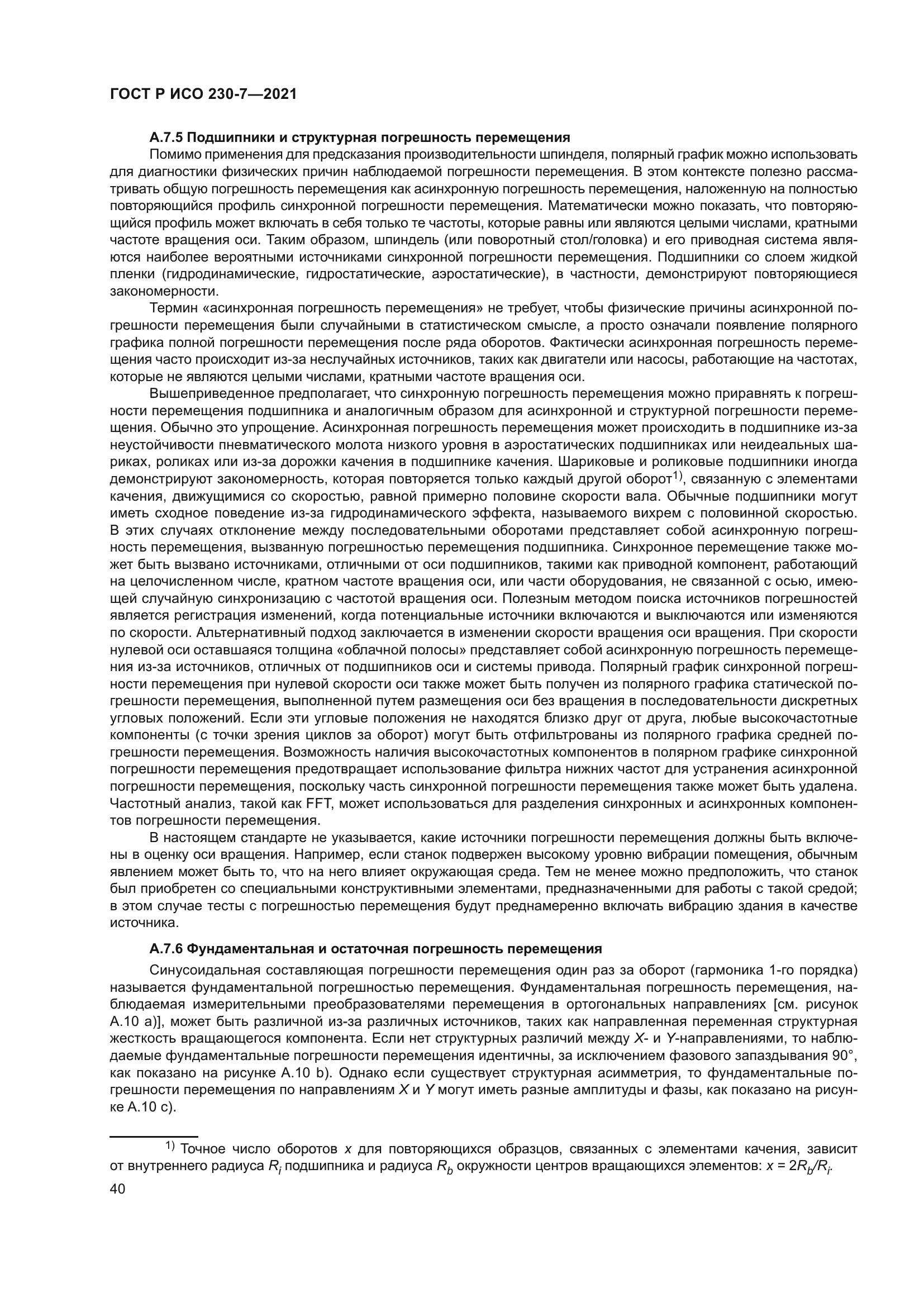 ГОСТ Р ИСО 230-7-2021