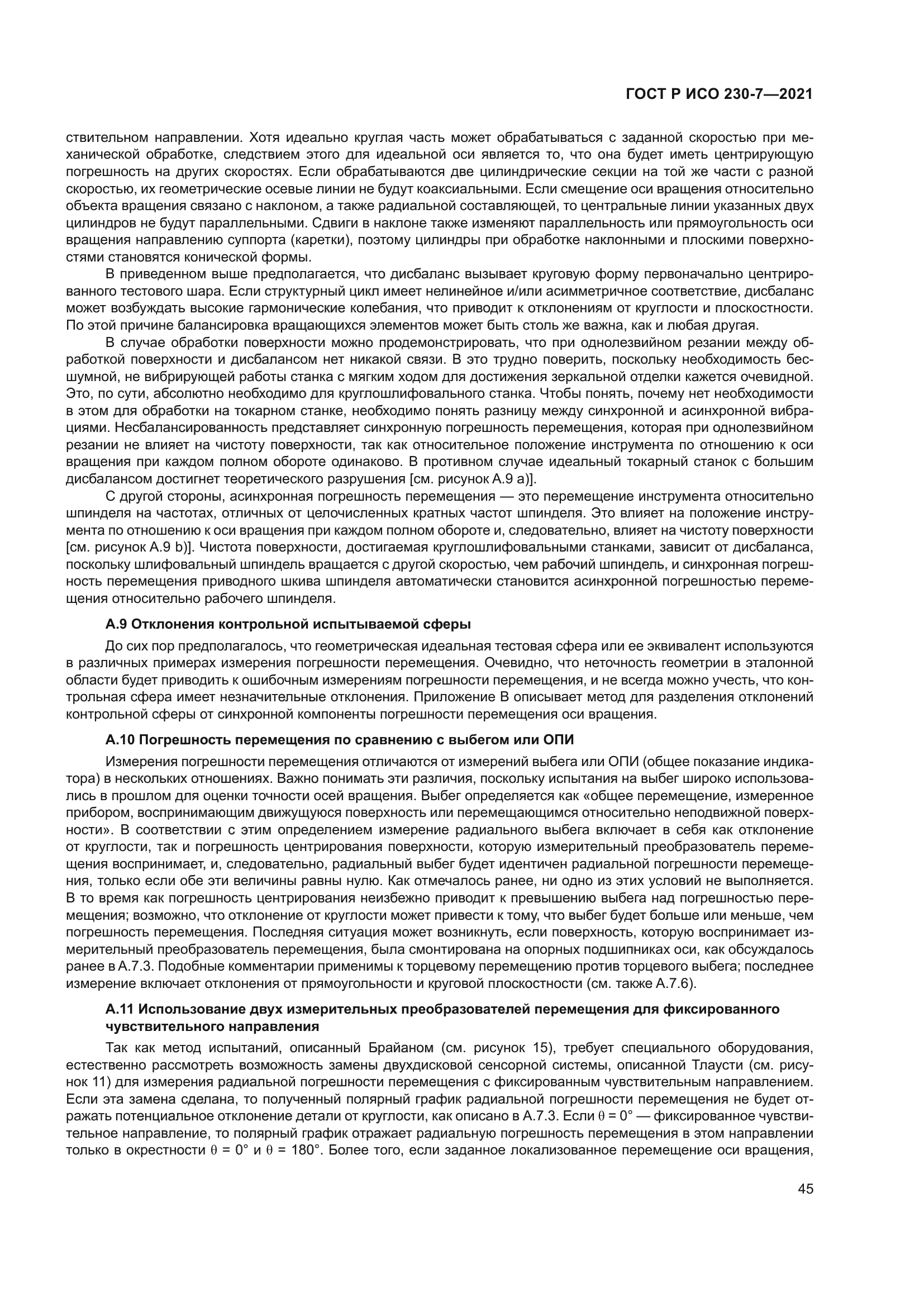 ГОСТ Р ИСО 230-7-2021