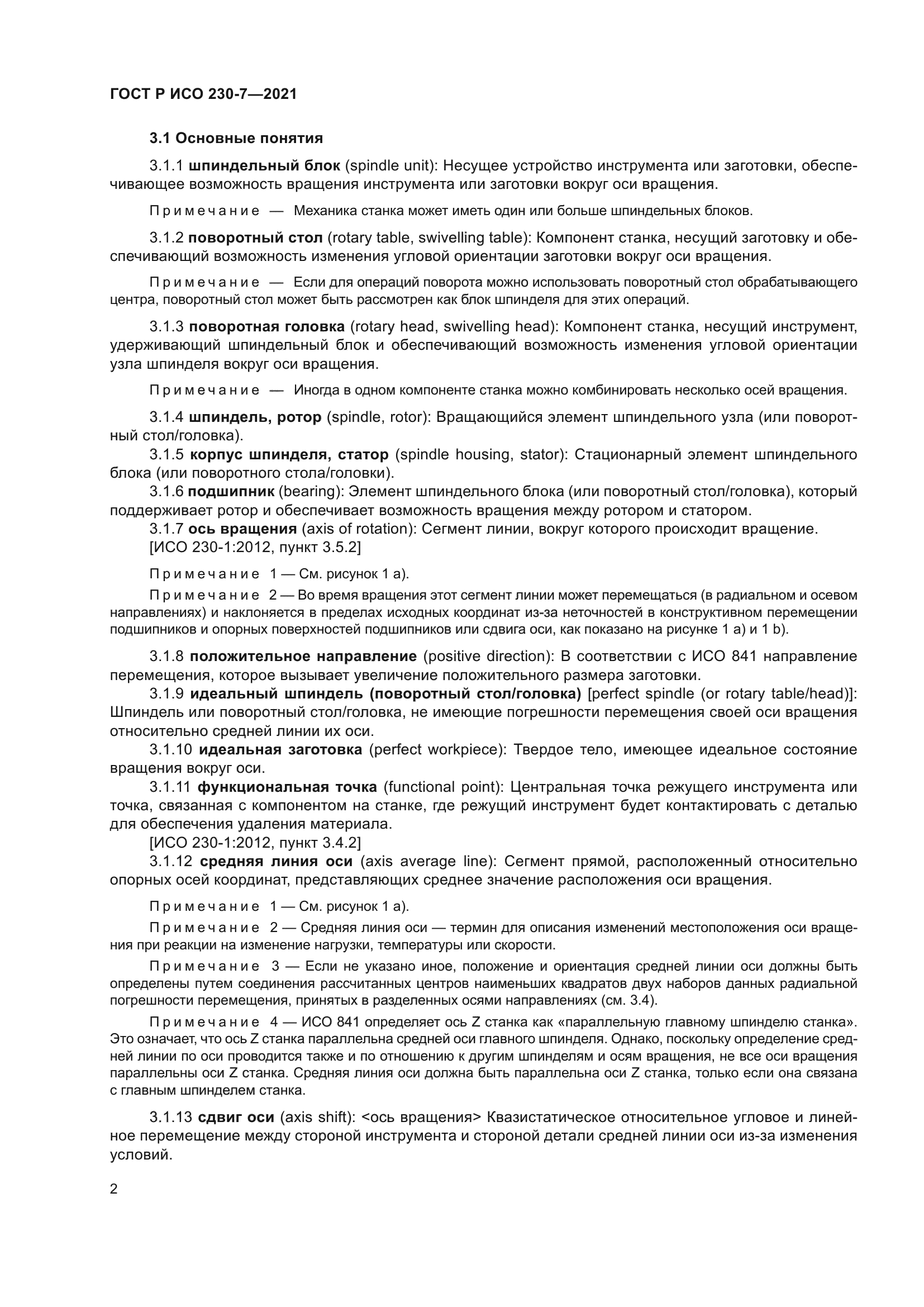 ГОСТ Р ИСО 230-7-2021