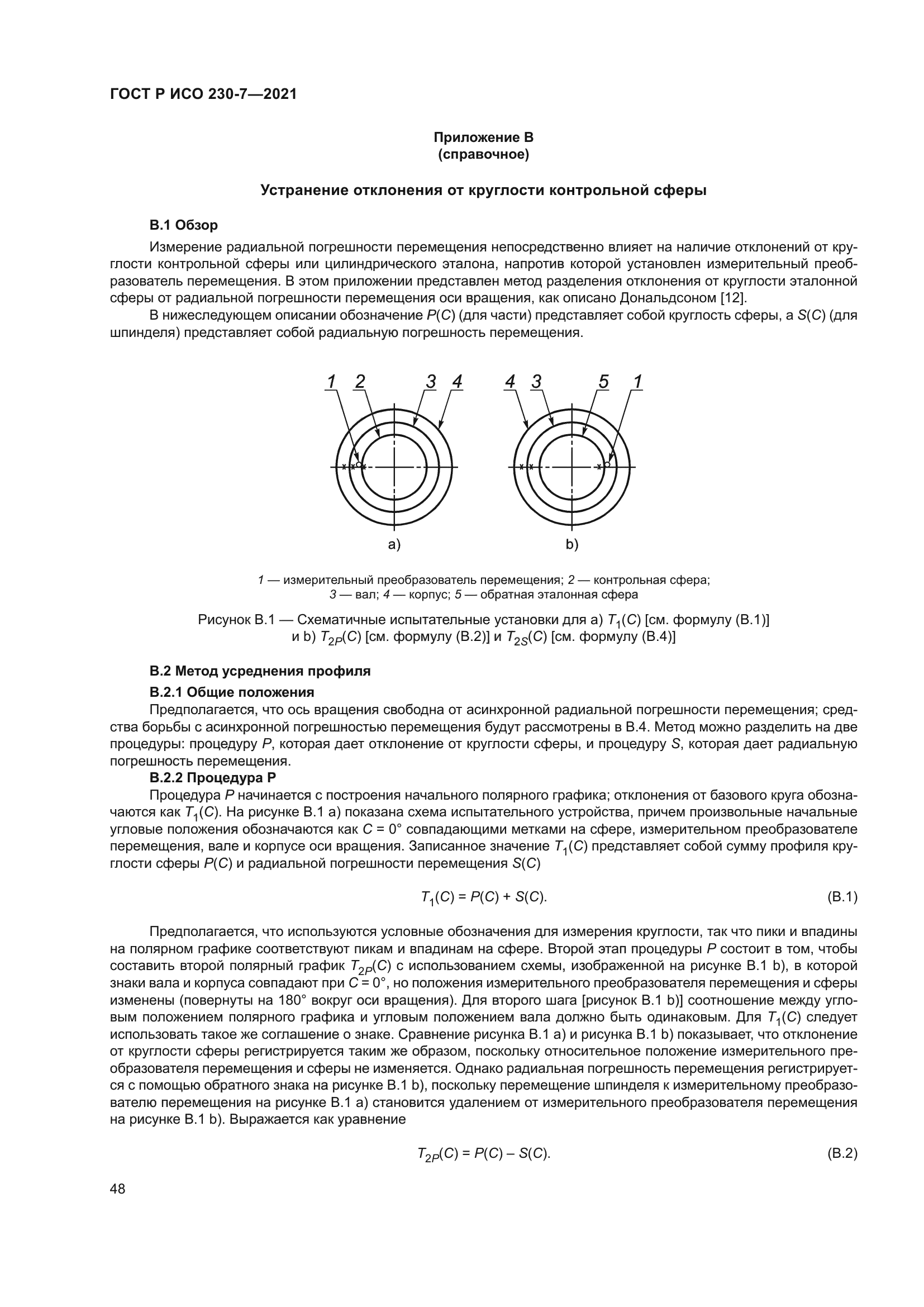 ГОСТ Р ИСО 230-7-2021