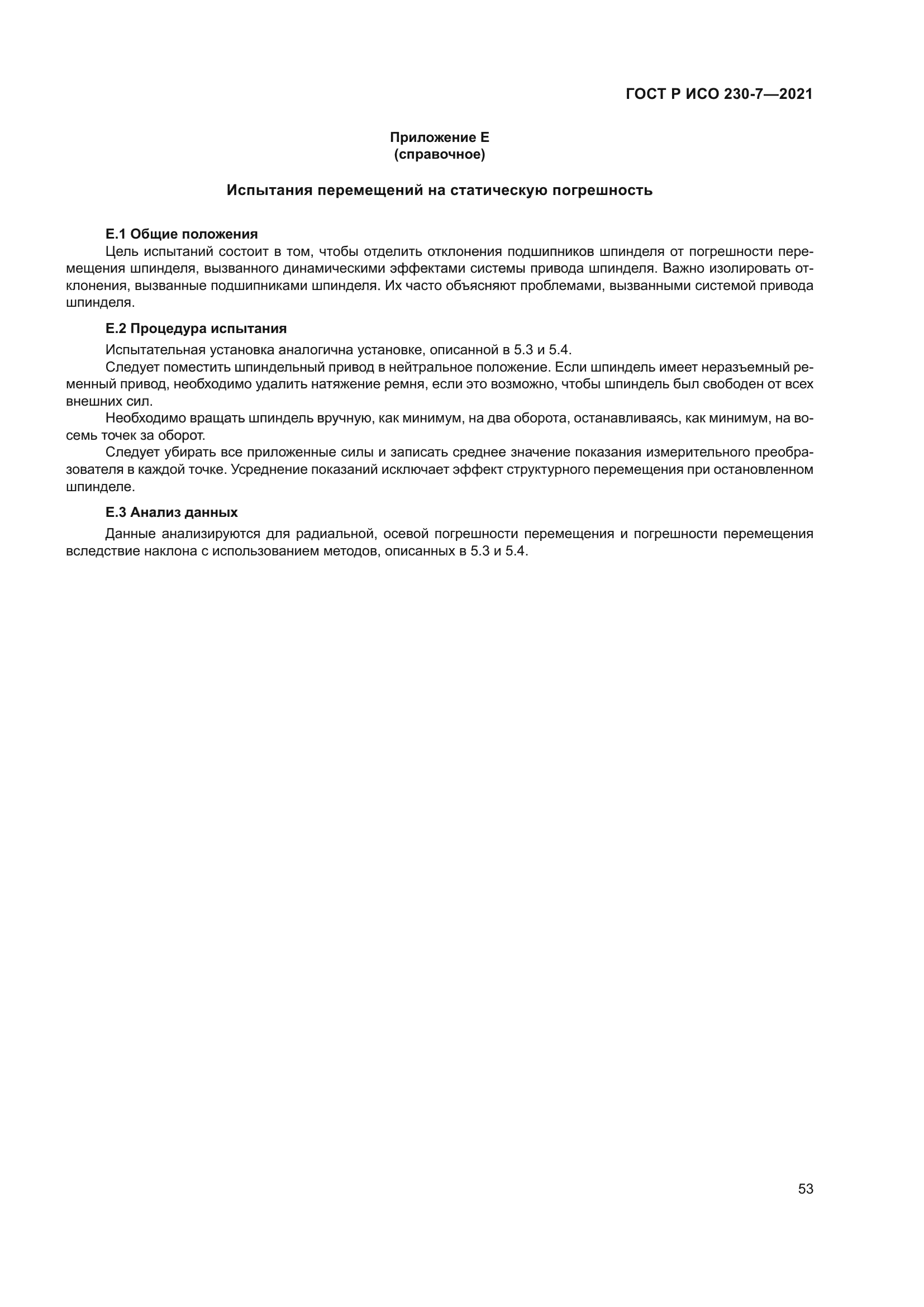 ГОСТ Р ИСО 230-7-2021