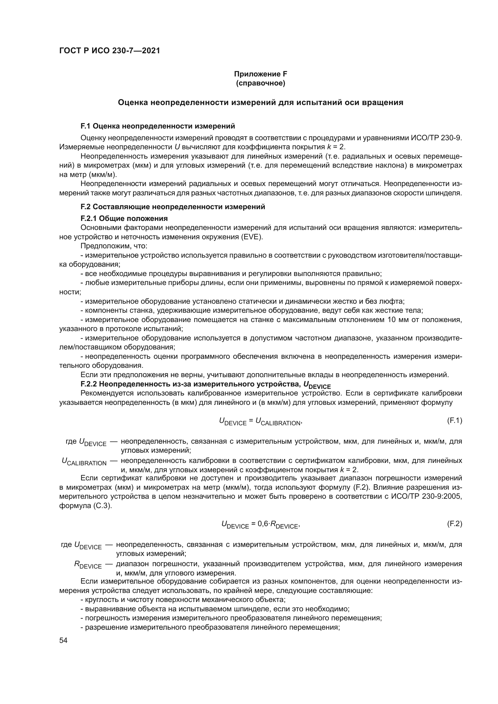 ГОСТ Р ИСО 230-7-2021