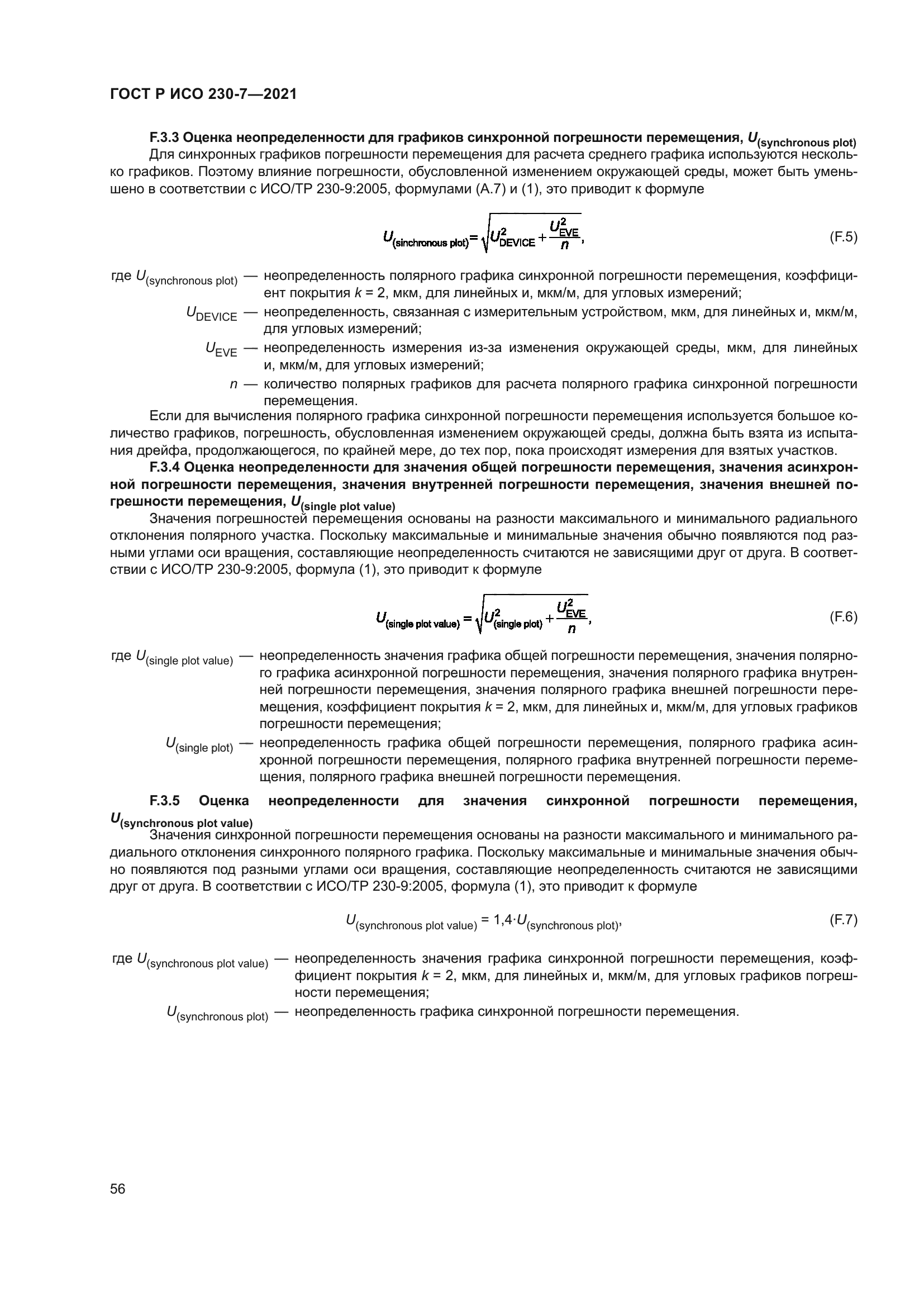 ГОСТ Р ИСО 230-7-2021