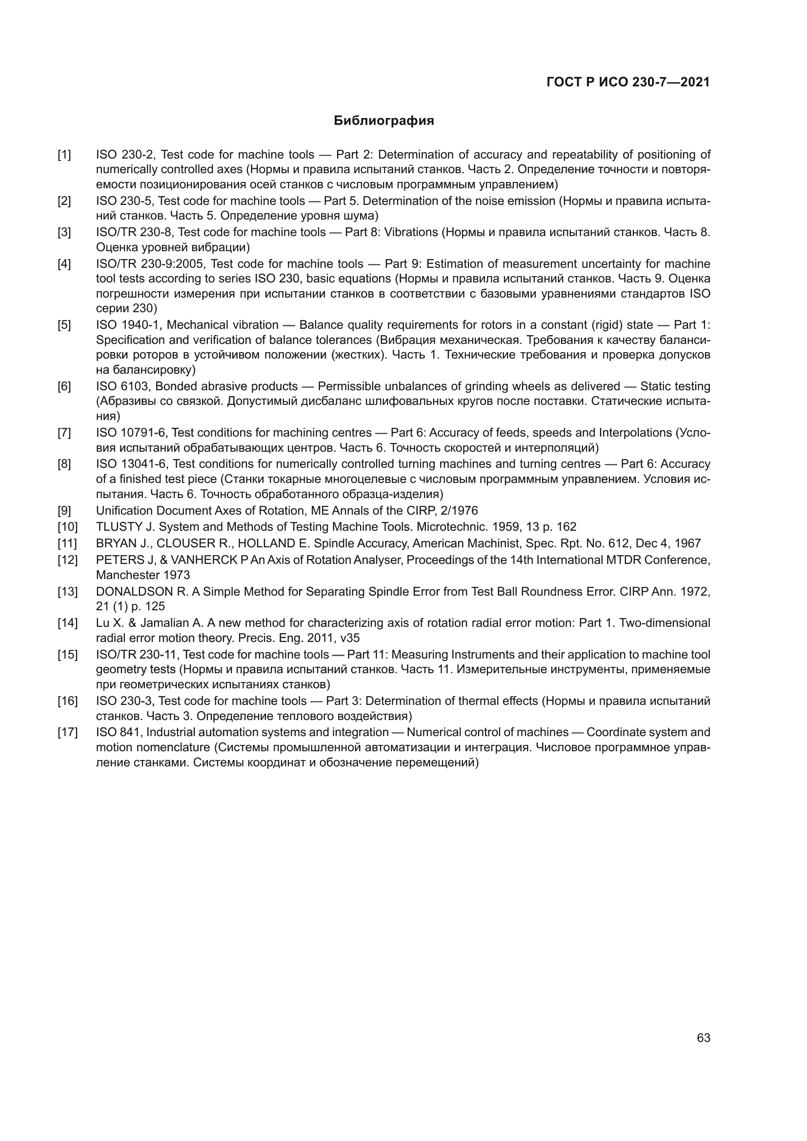 ГОСТ Р ИСО 230-7-2021