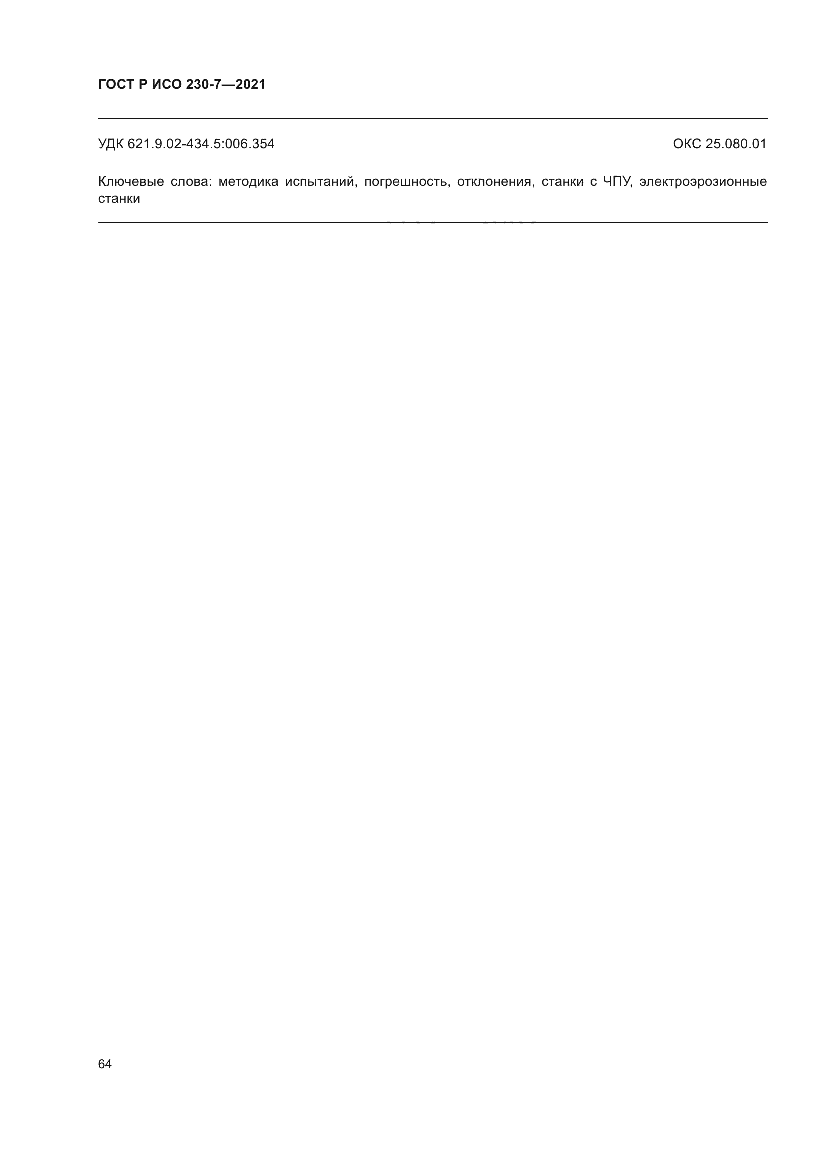 ГОСТ Р ИСО 230-7-2021