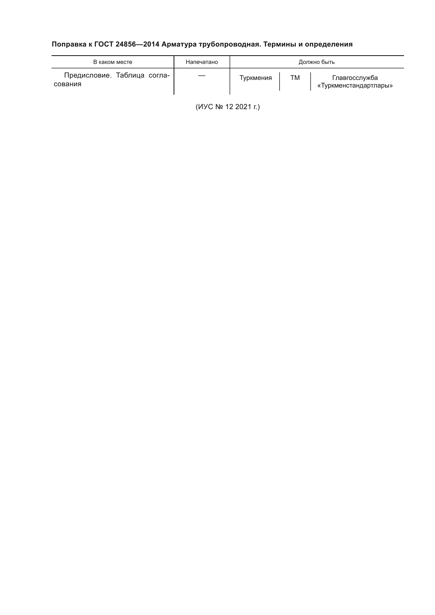 Поправка к ГОСТ 24856-2014