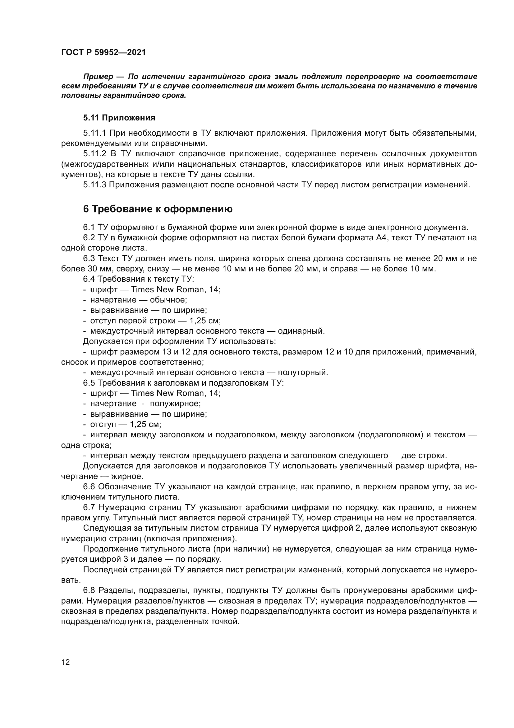 ГОСТ Р 59952-2021