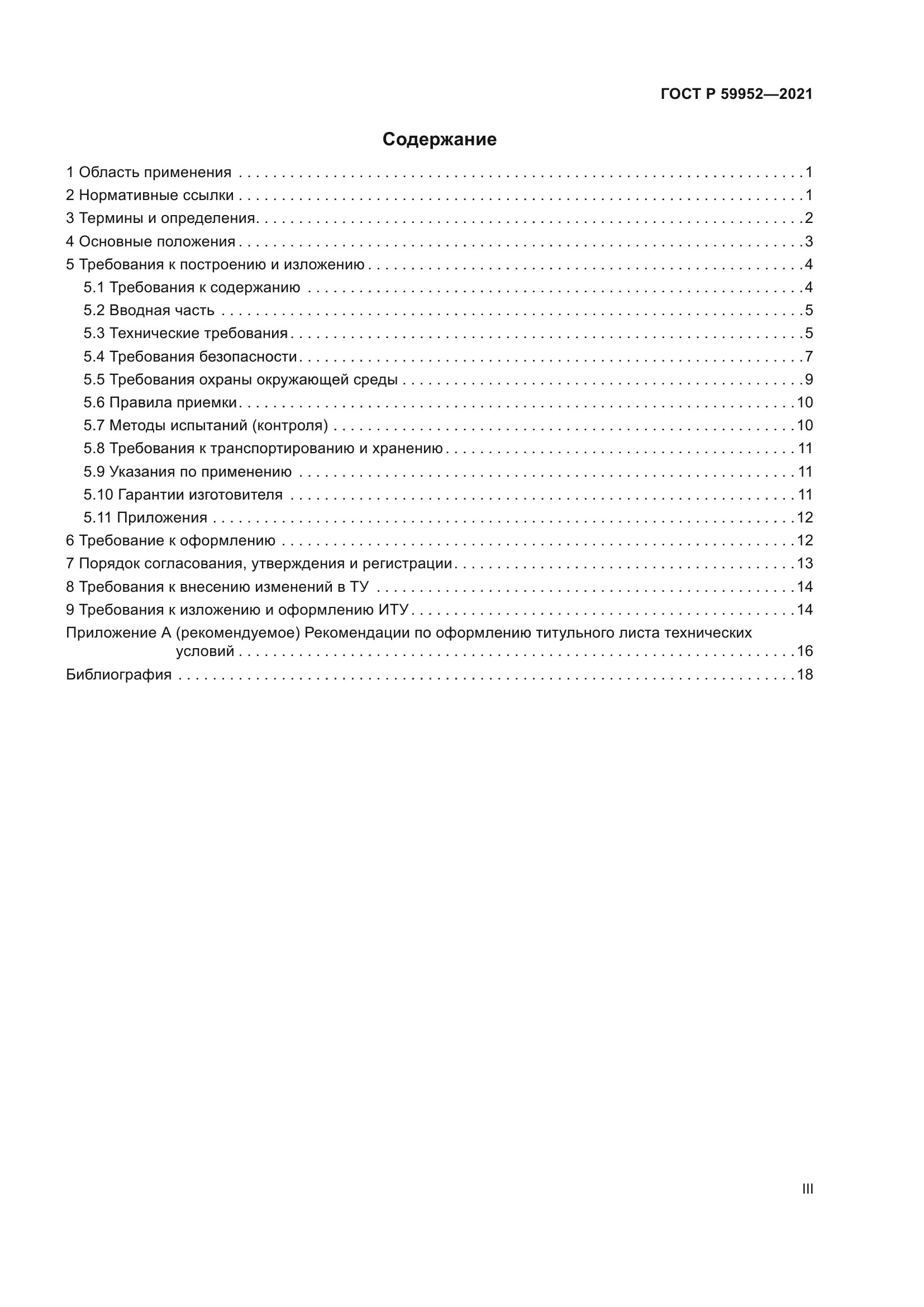 ГОСТ Р 59952-2021