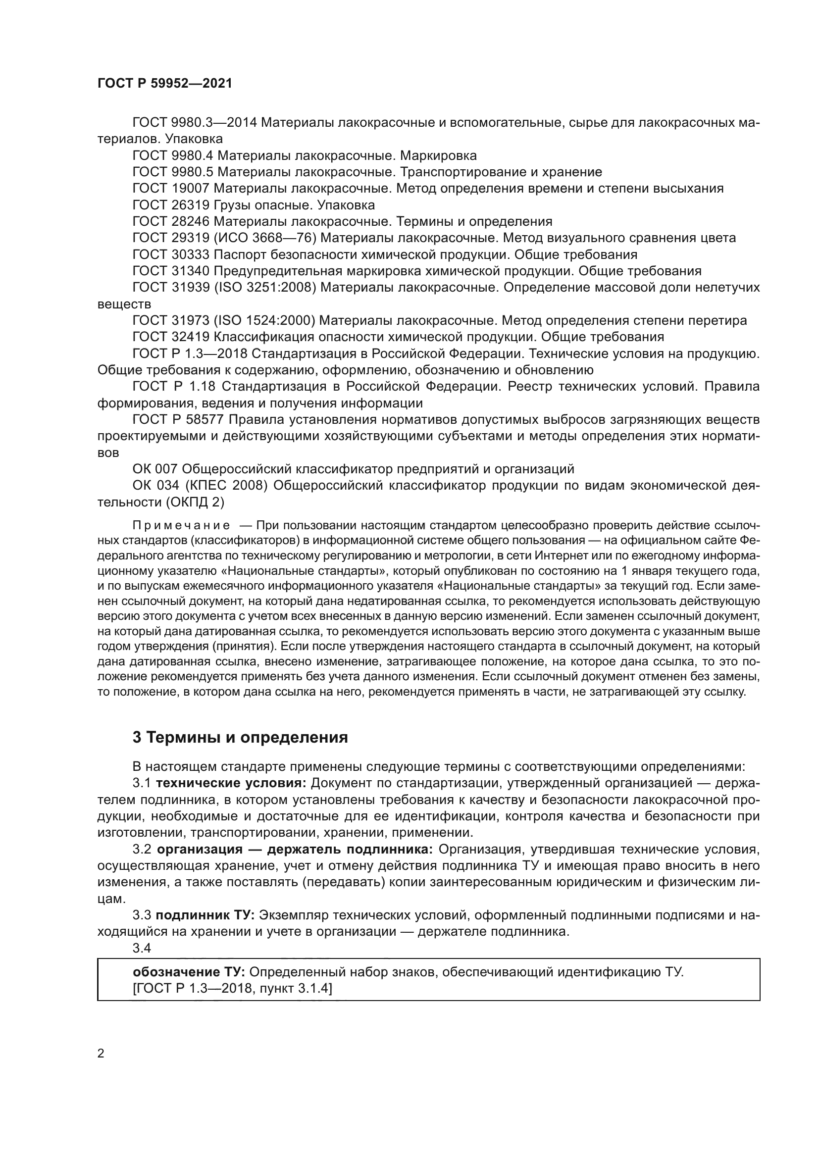 ГОСТ Р 59952-2021