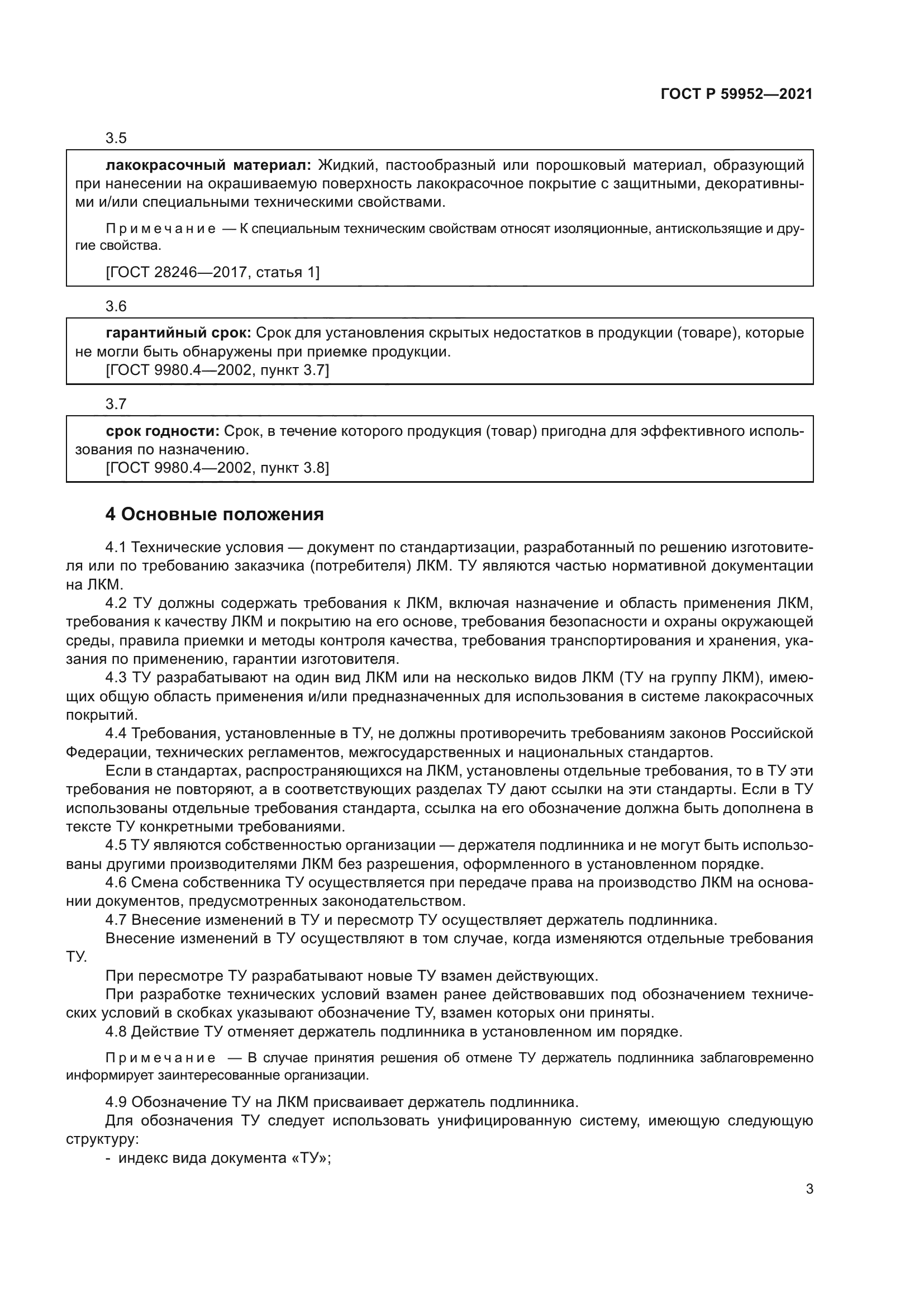 ГОСТ Р 59952-2021