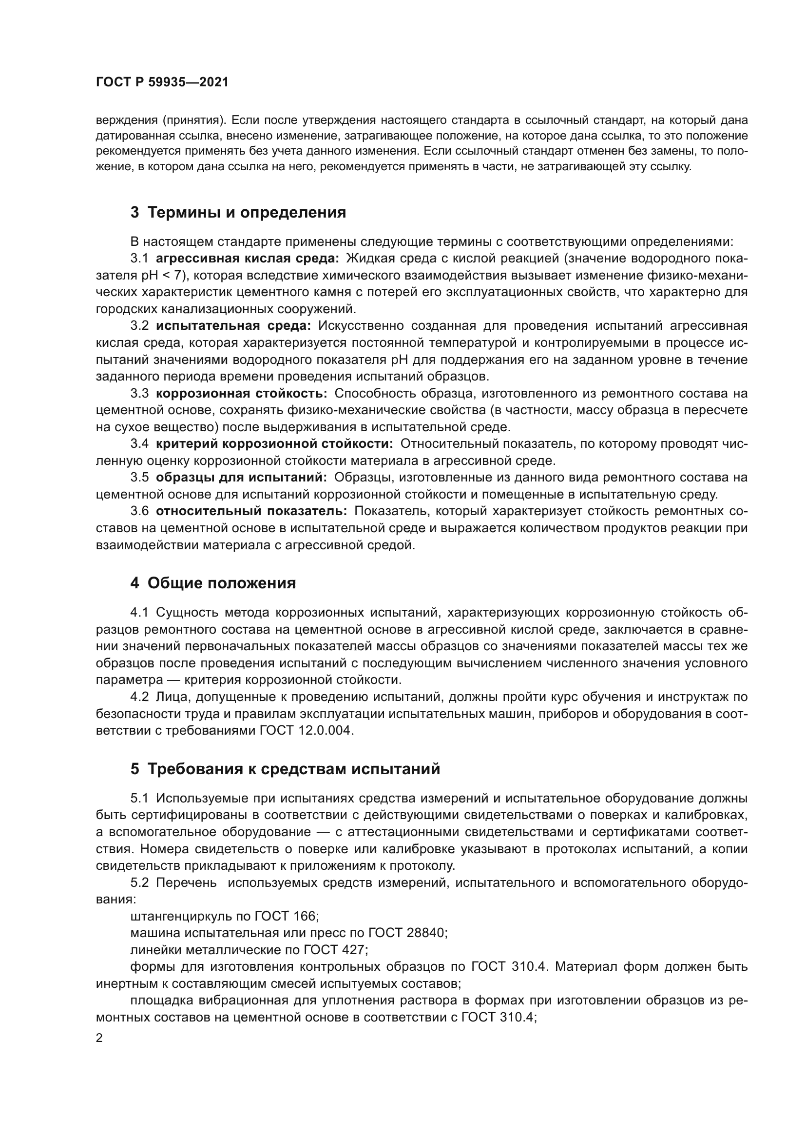 ГОСТ Р 59935-2021