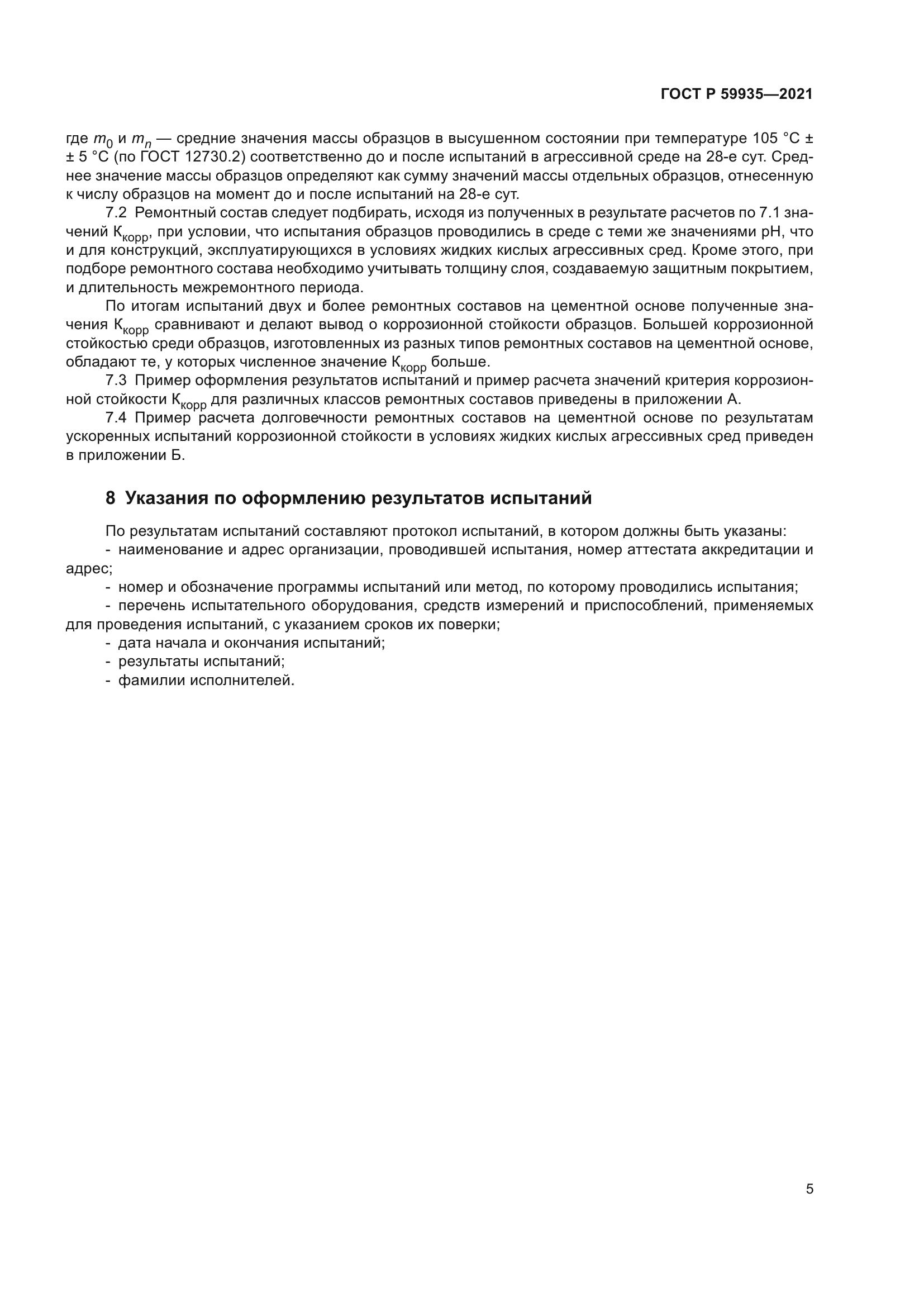 ГОСТ Р 59935-2021