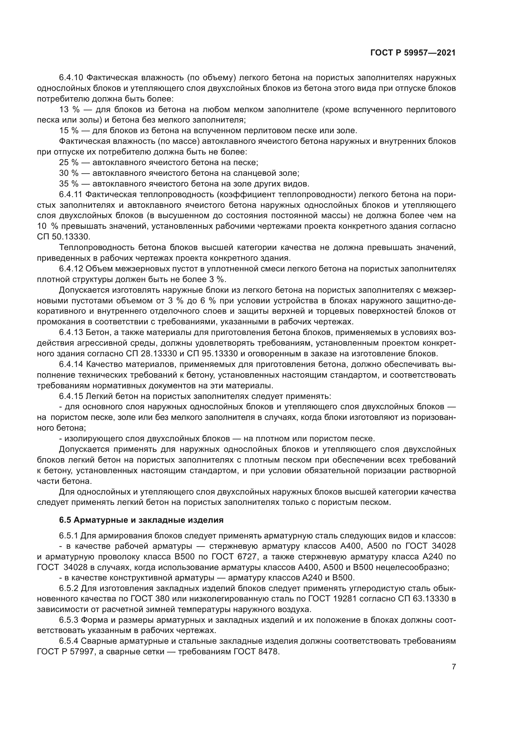 ГОСТ Р 59957-2021