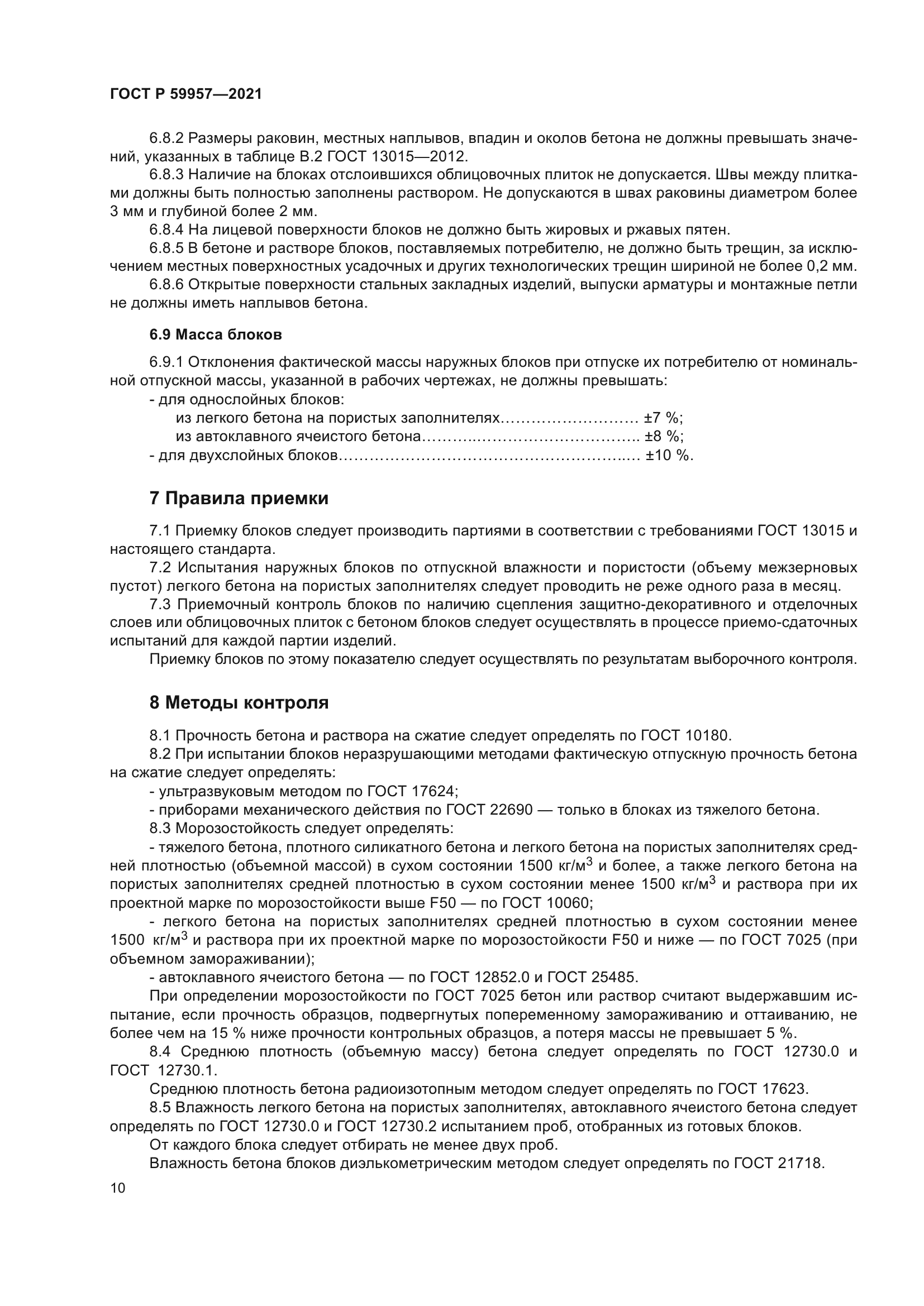 ГОСТ Р 59957-2021