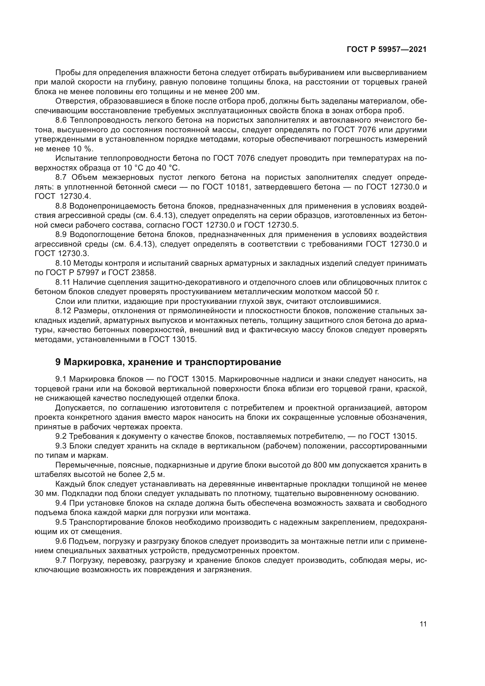 ГОСТ Р 59957-2021