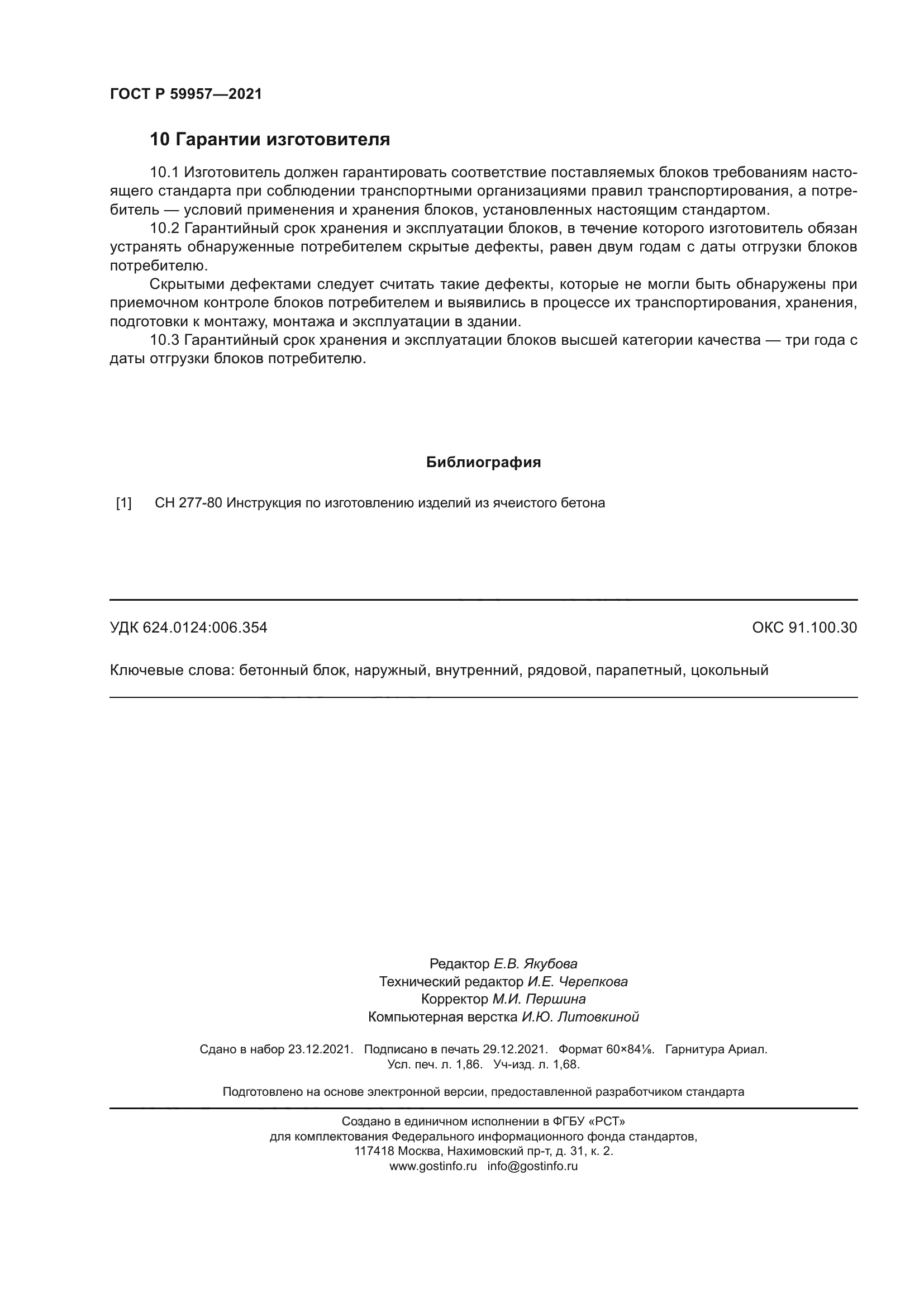 ГОСТ Р 59957-2021